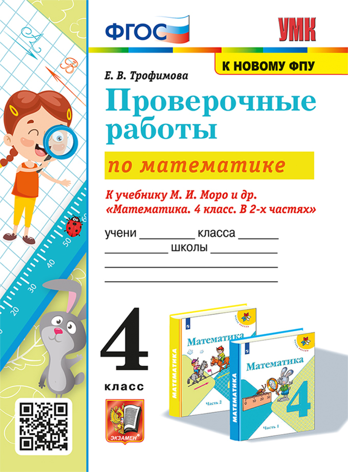 

Математика. 4 класс. Проверочные работы. К учебнику М.И. Моро и др.