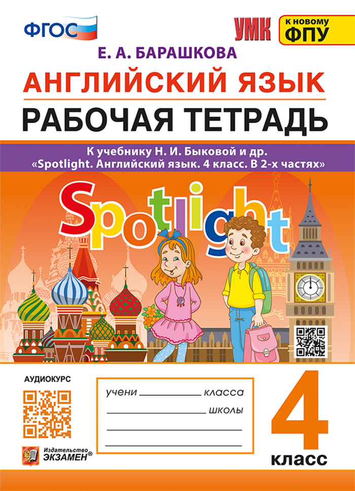 

Английский язык. 4 класс. Рабочая тетрадь