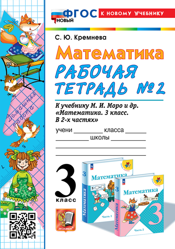 

Математика. 3 класс. Рабочая тетрадь. Часть 2. К учебнику М.И. Моро и др.