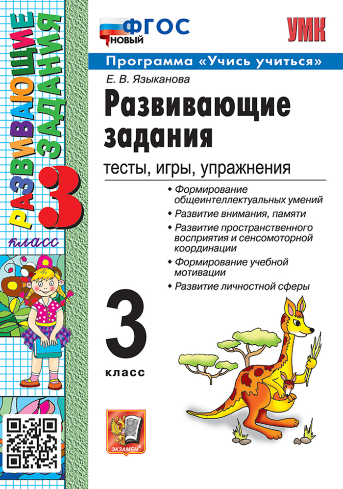 

Развивающие задания. 3 класс. Тесты, игры, упражнения