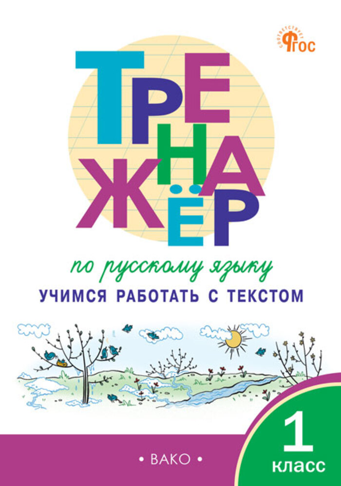 

Тренажер по русскому языку. 1 класс. Учимся работать с текстом