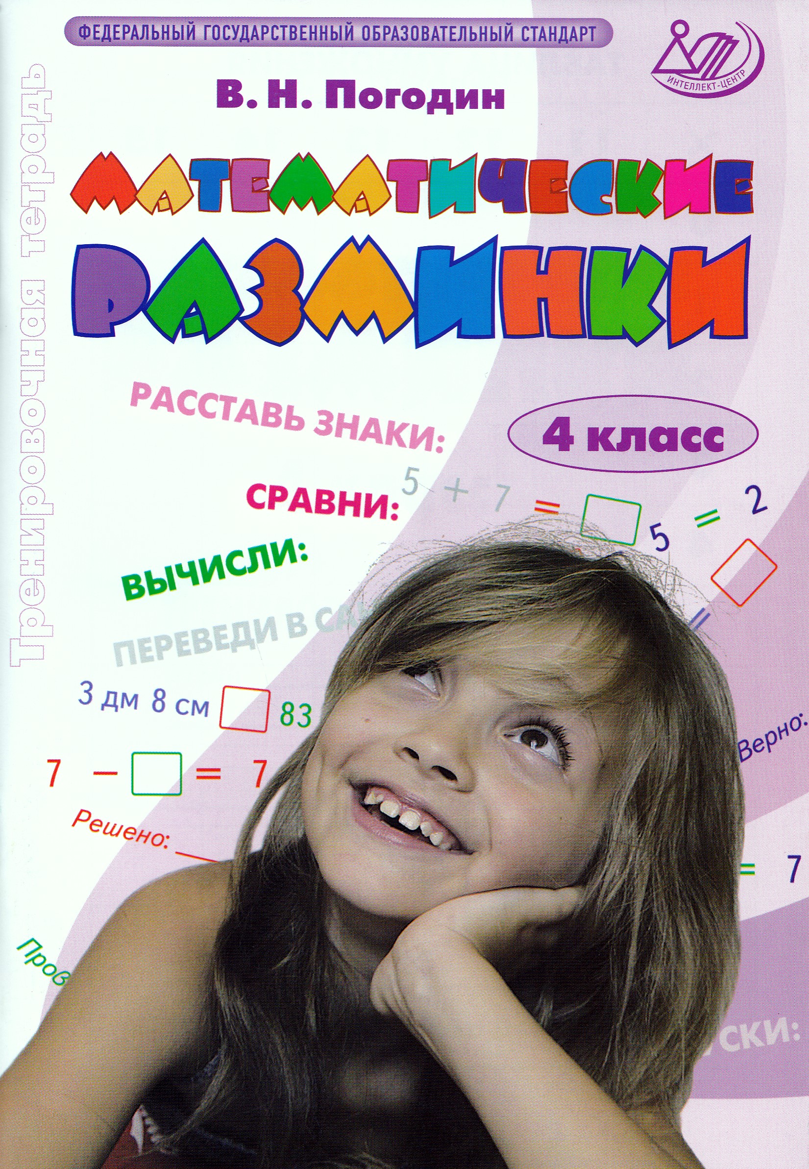 

Математические разминки. 4 класс. Тренировочная тетрадь