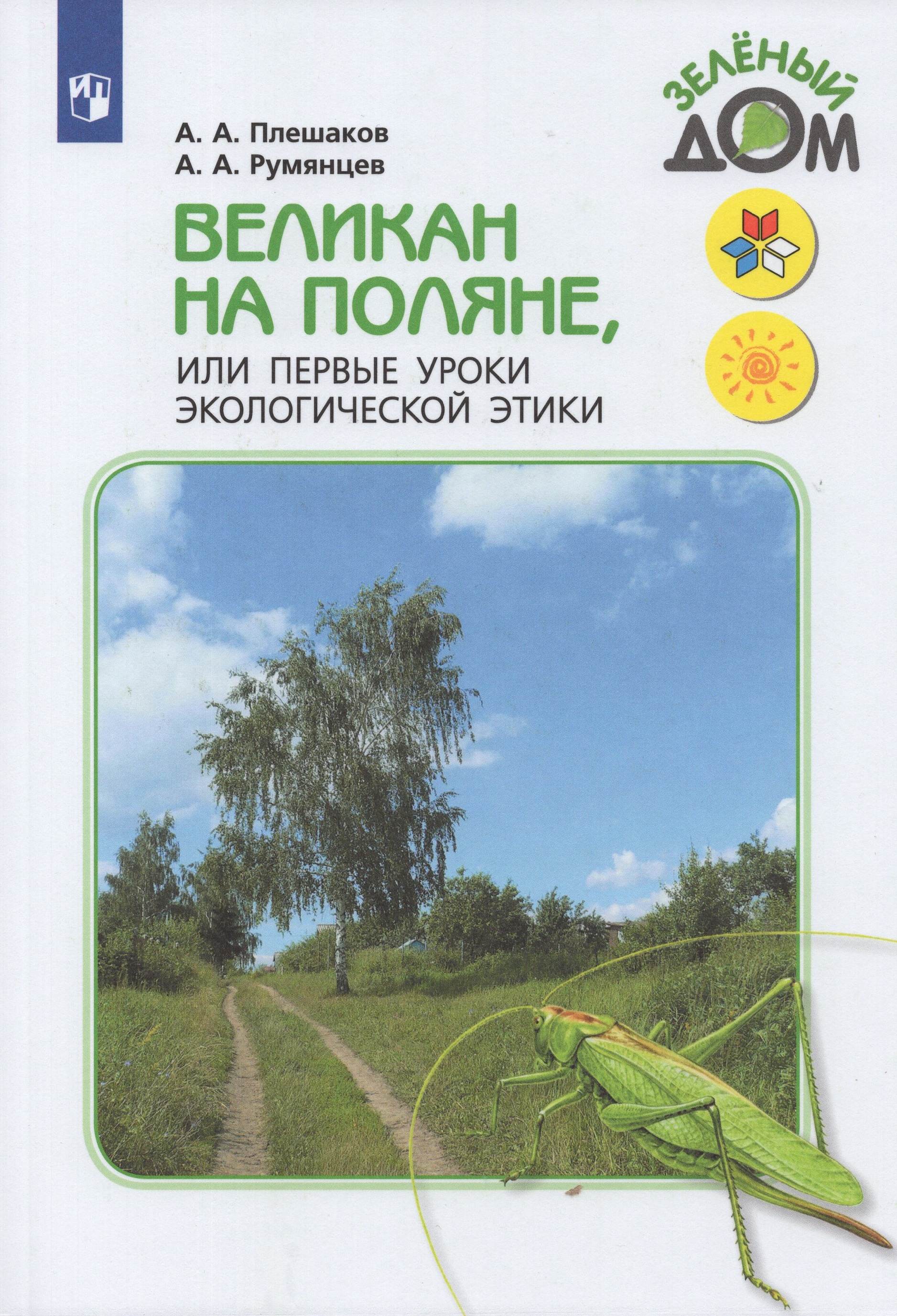 

Великан на поляне, или Первые уроки экологической этики
