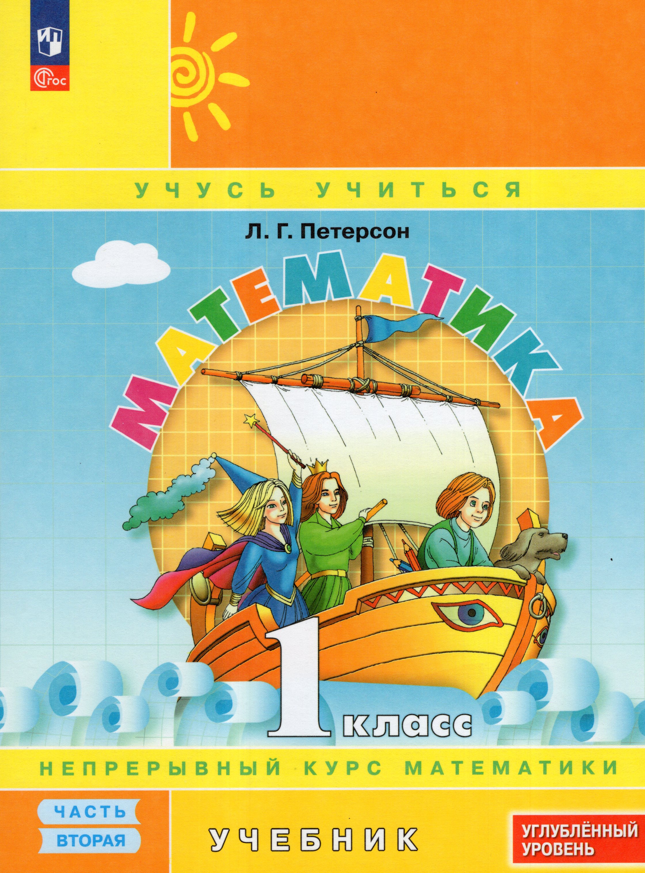 

Математика. 1 класс. Углубленный уровень. Учебник. Часть 2