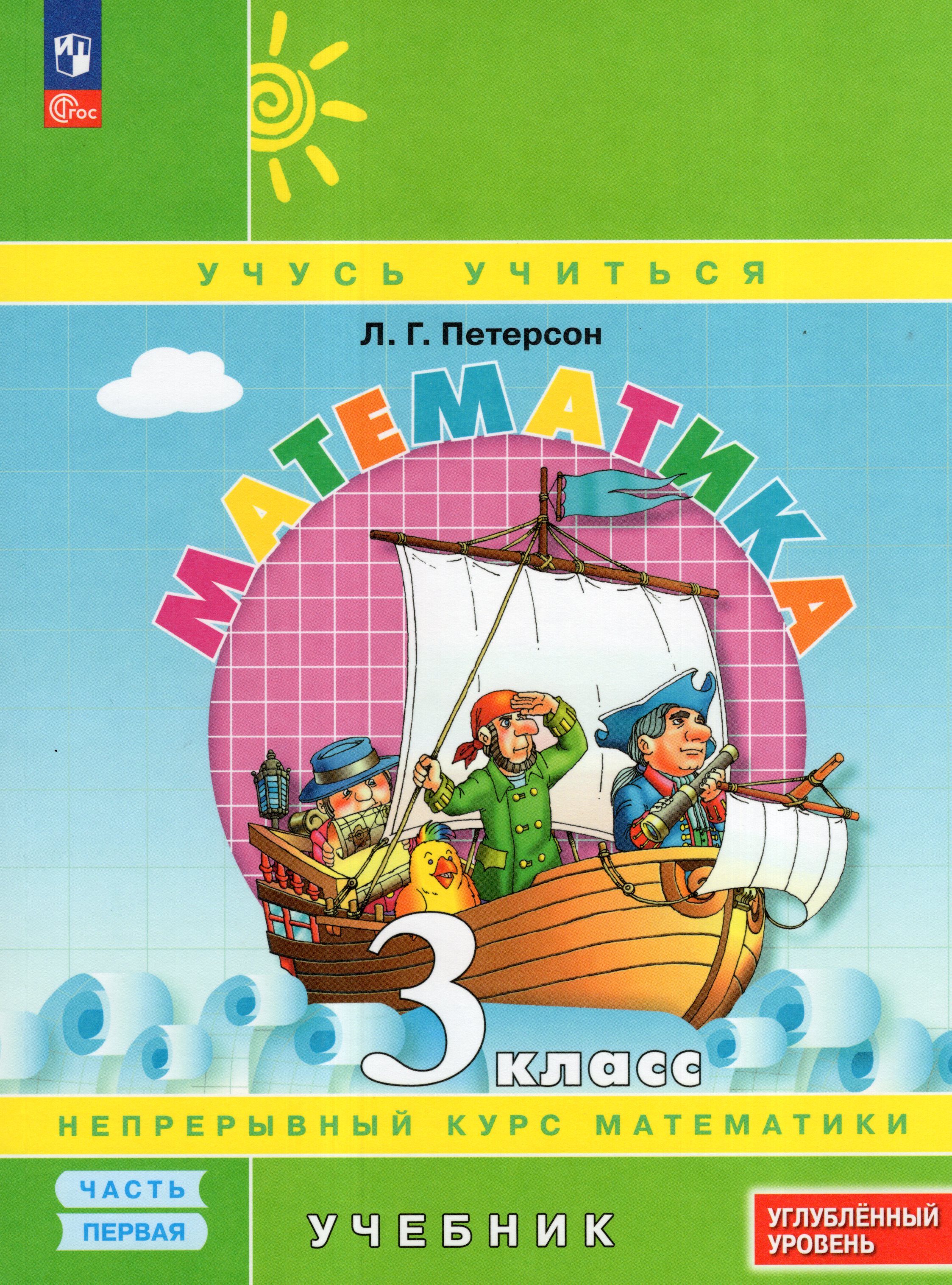 

Математика. 3 класс. Учебник. Углубленный уровень. Часть 1
