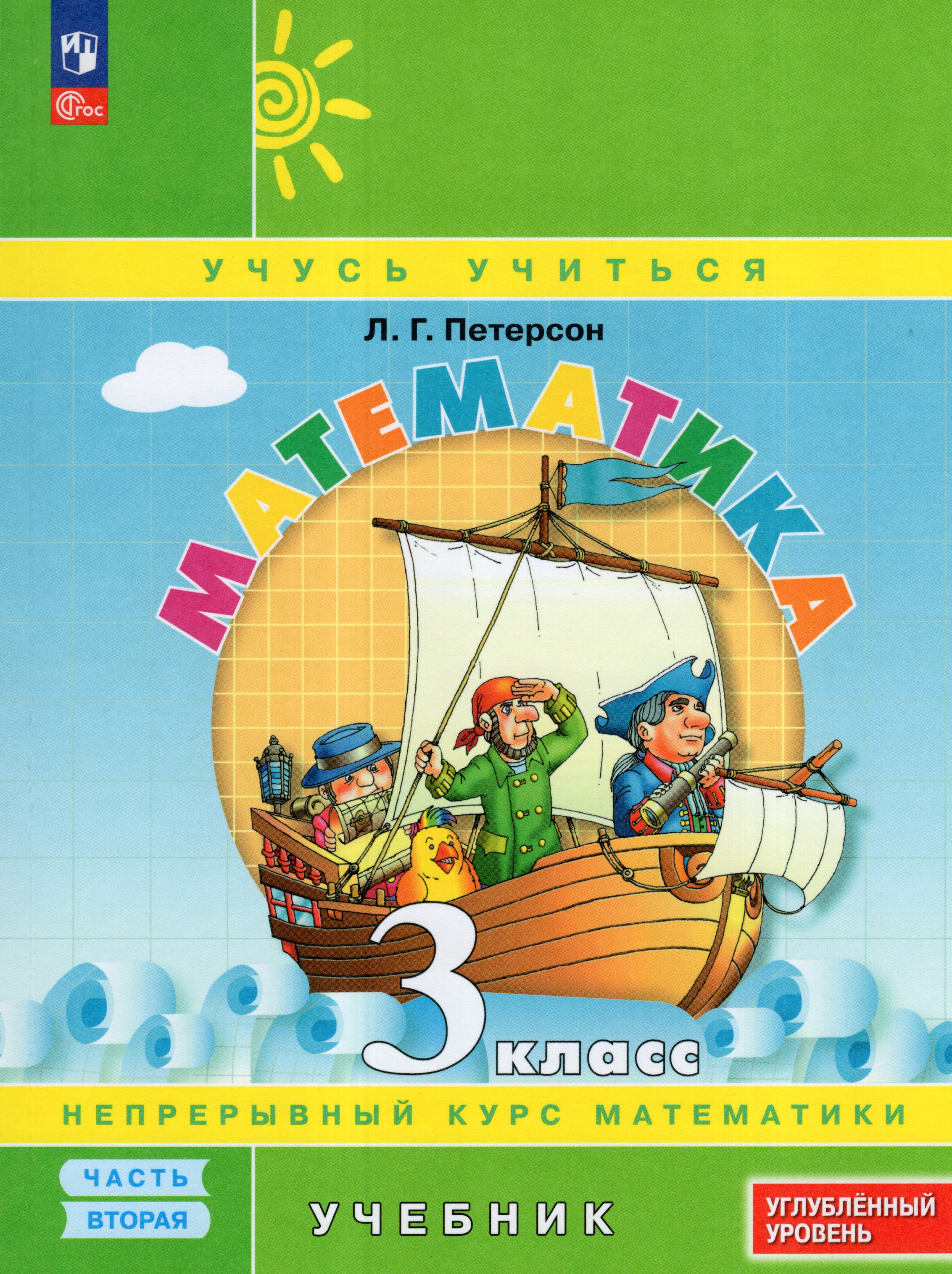 

Математика. 3 класс. Учебник. Углубленный уровень. Часть 2