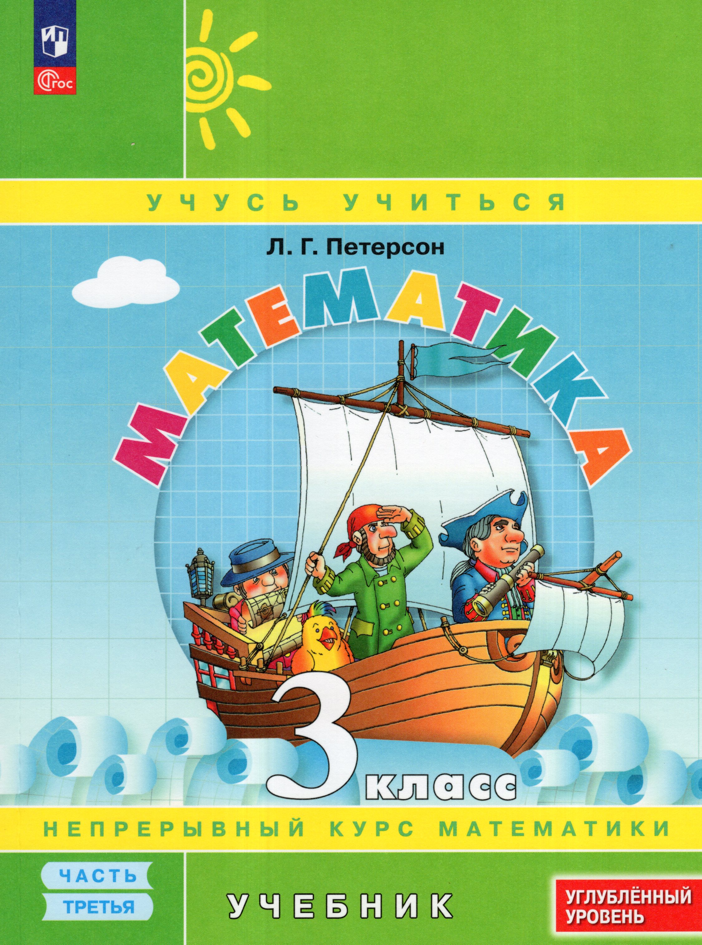 

Математика. 3 класс. Учебник. Углубленный уровень. Часть 3