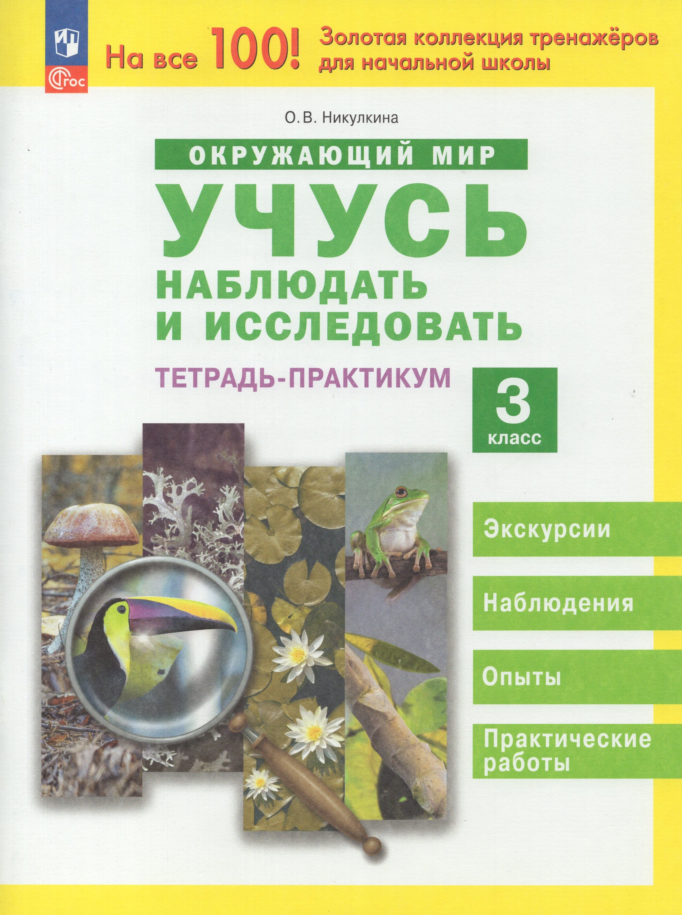 

Окружающий мир. Учусь наблюдать и исследовать. 3 класс. Тетрадь-практикум