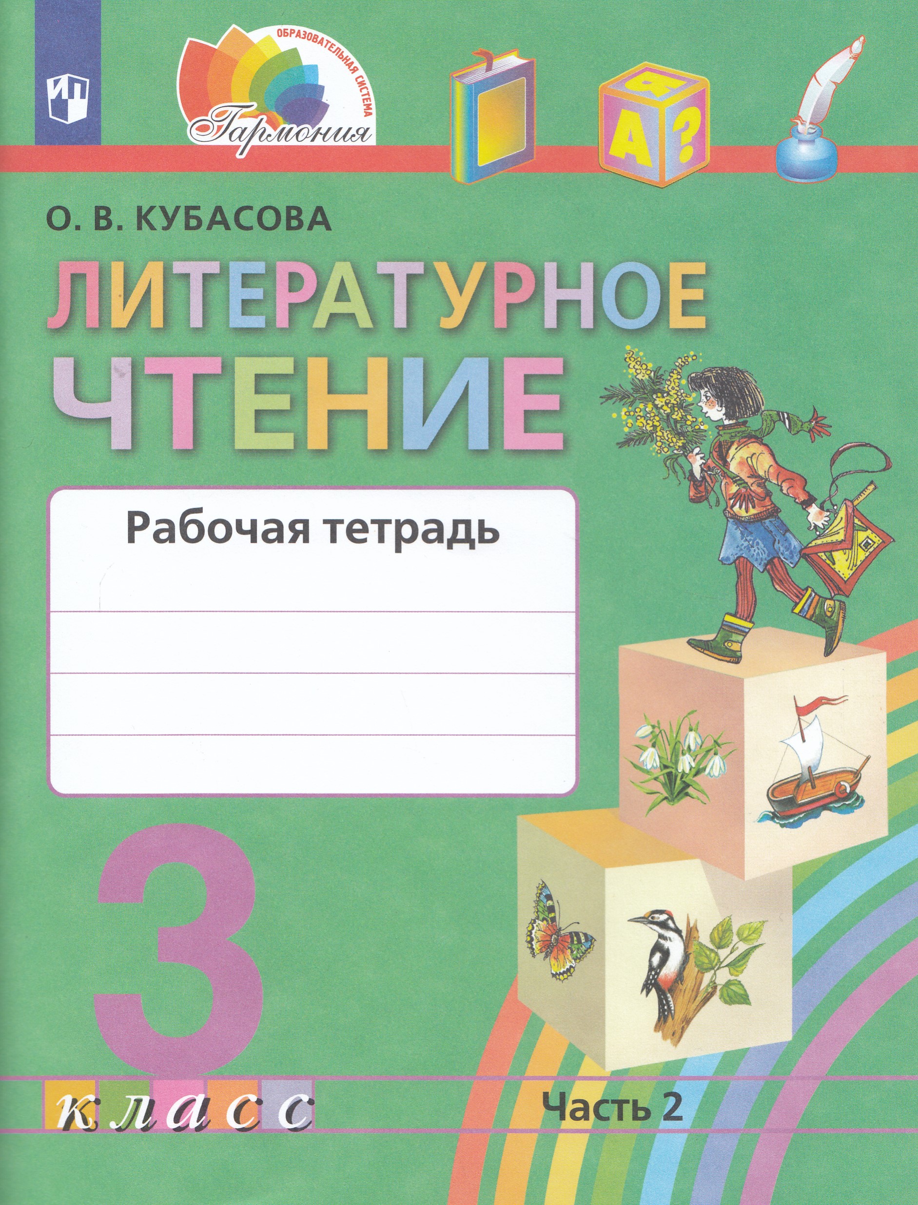

Литературное чтение. 3 класс. Рабочая тетрадь. Часть 2