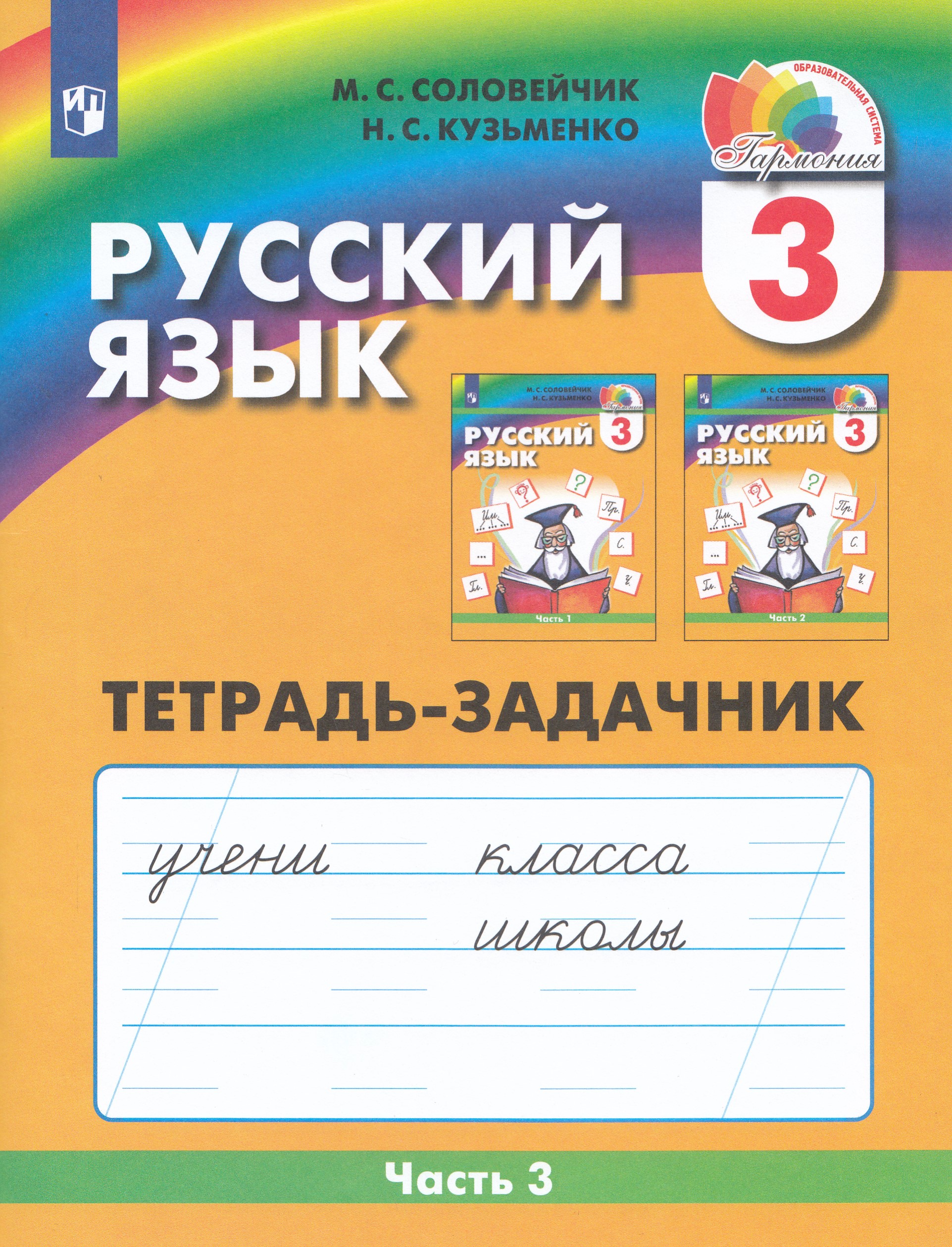 

Русский язык. 3 класс. Тетрадь-задачник. Часть 3
