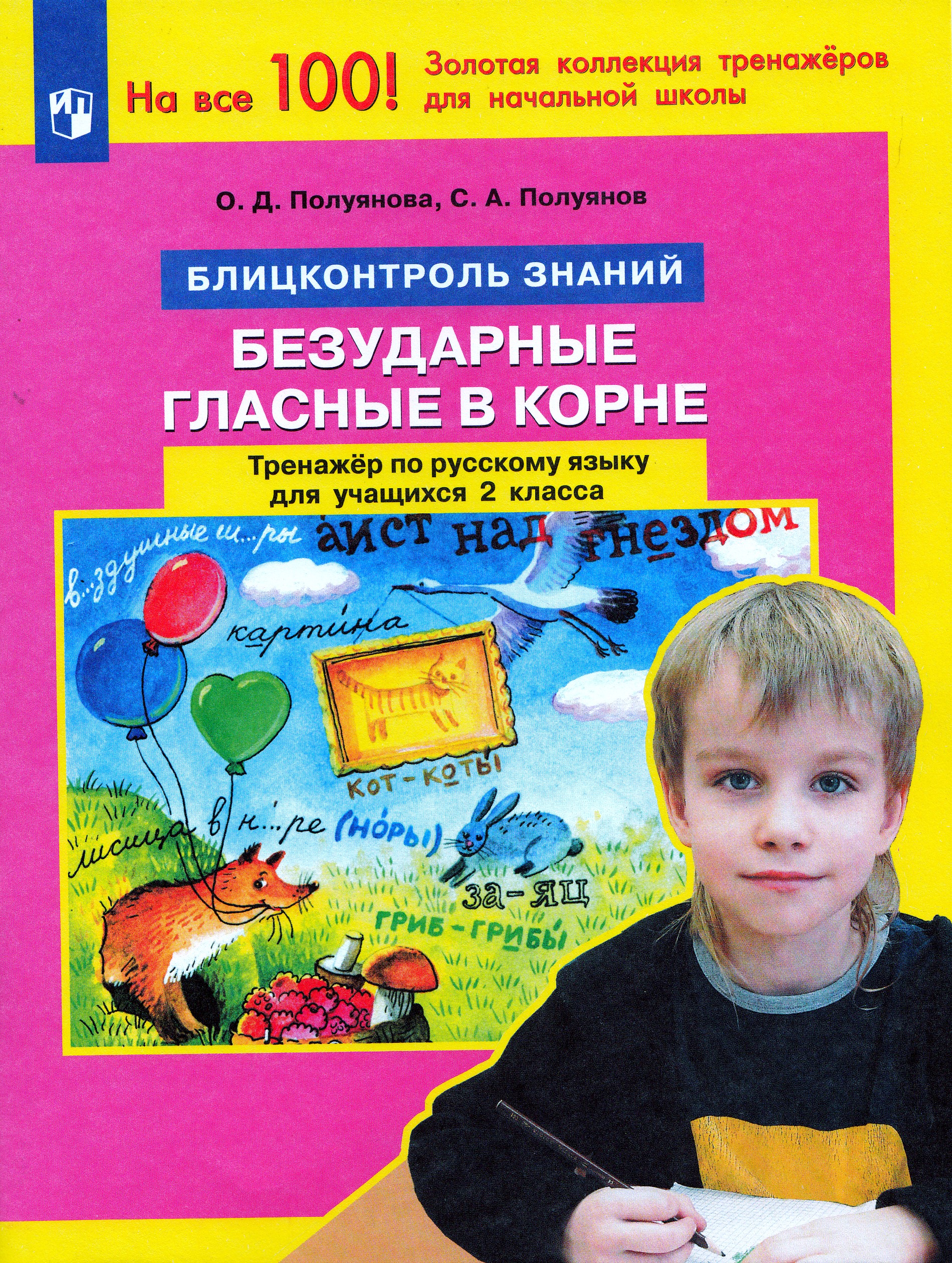 

Тренажер по русскому языку для учащихся 2 класса. Безударные гласные в корне