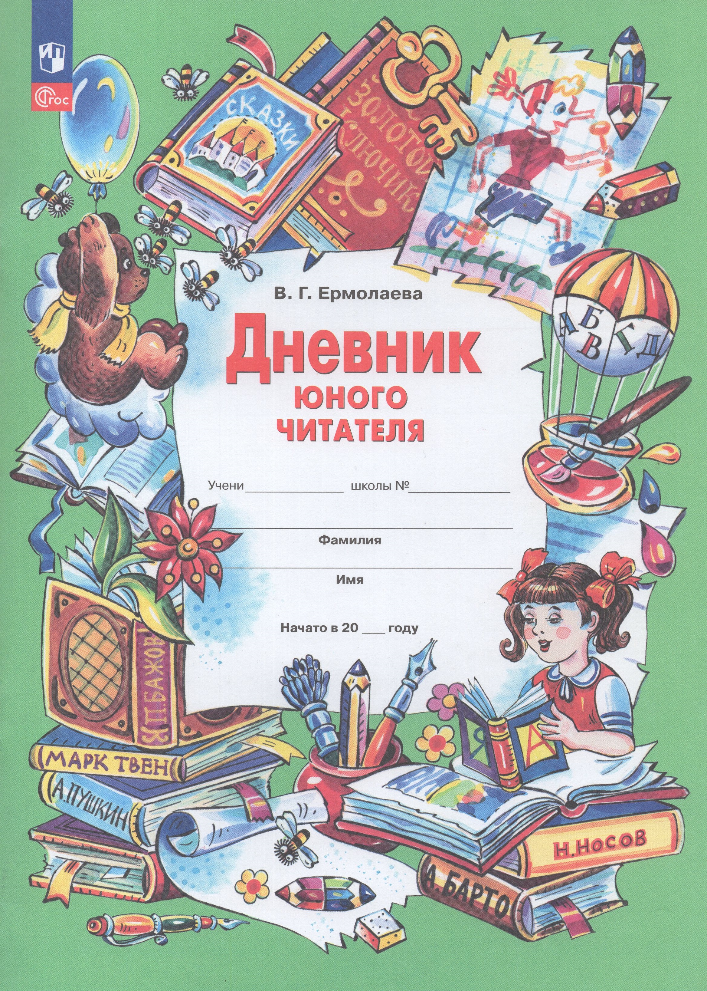 

Дневник юного читателя