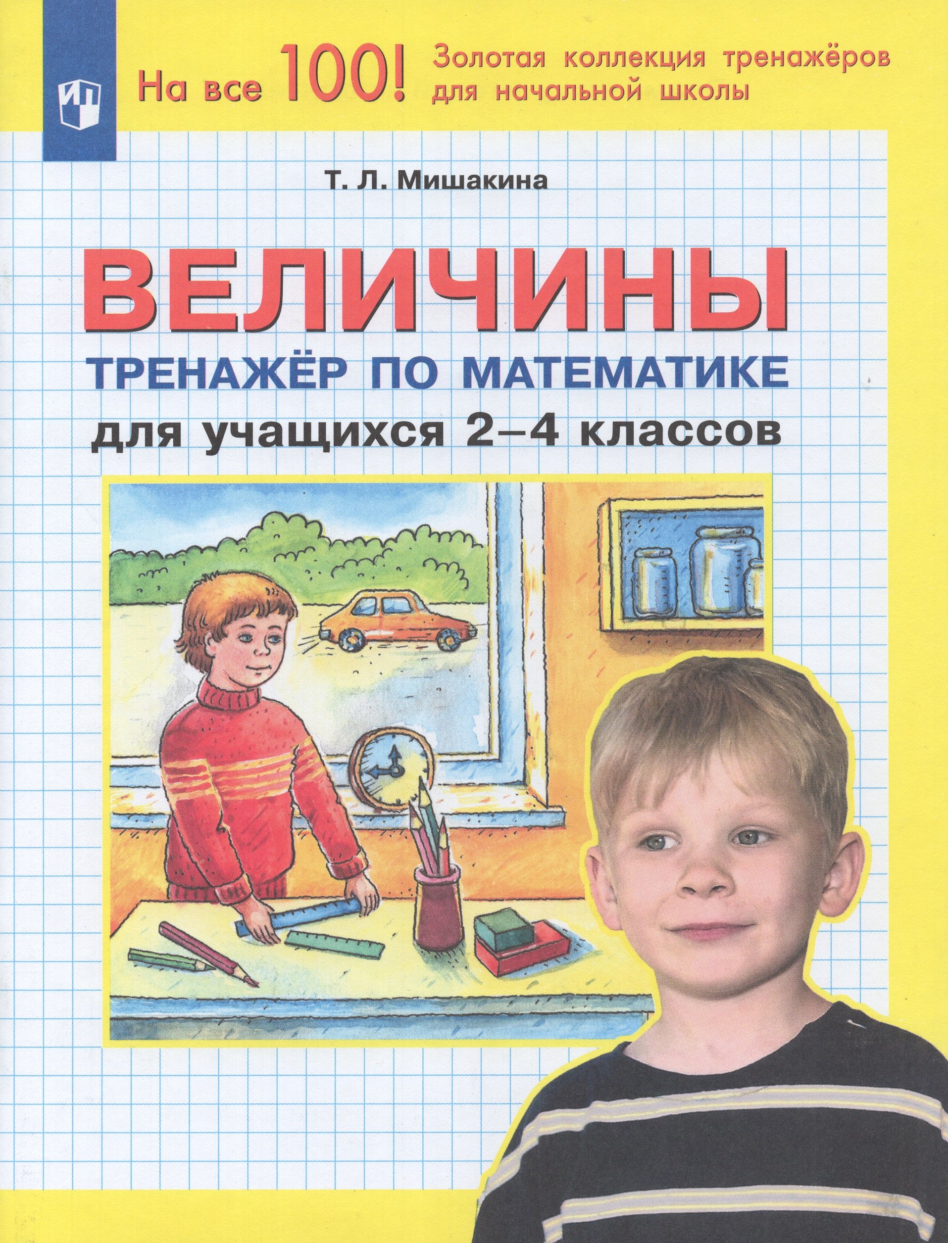 

Величины. 2-4 классы. Тренажер по математике