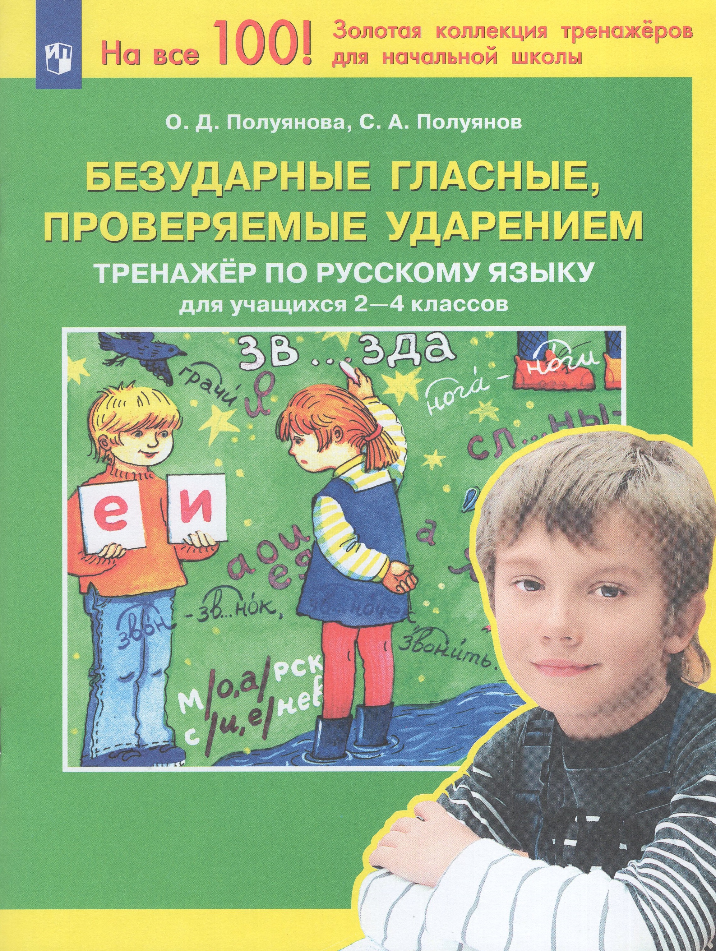 

Тренажер по русскому языку. 2-4 классы. Безударные гласные, проверяемые ударением