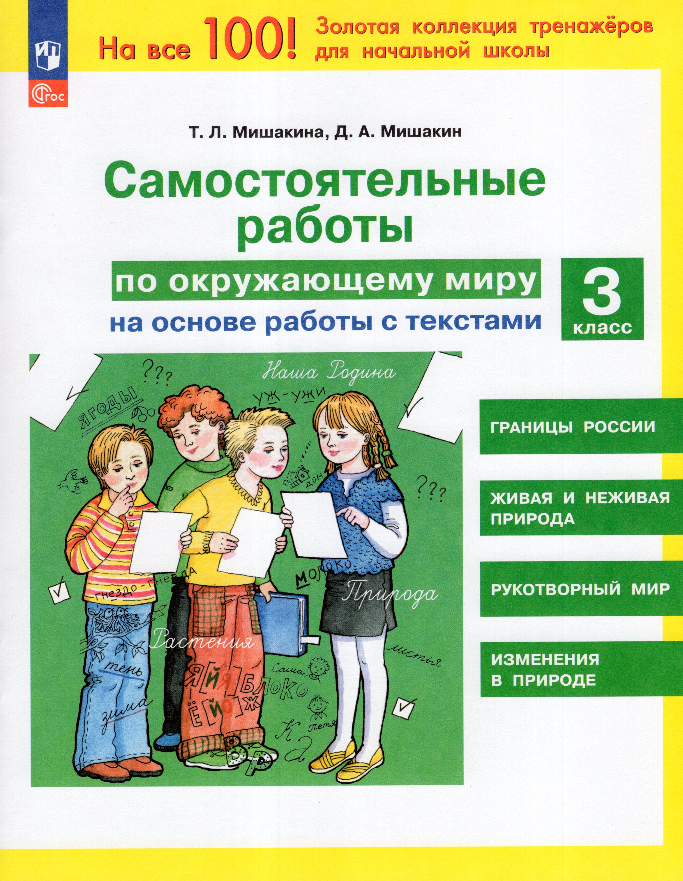 

Окружающий мир. 3 класс. Самостоятельные работы на основе работы с текстами