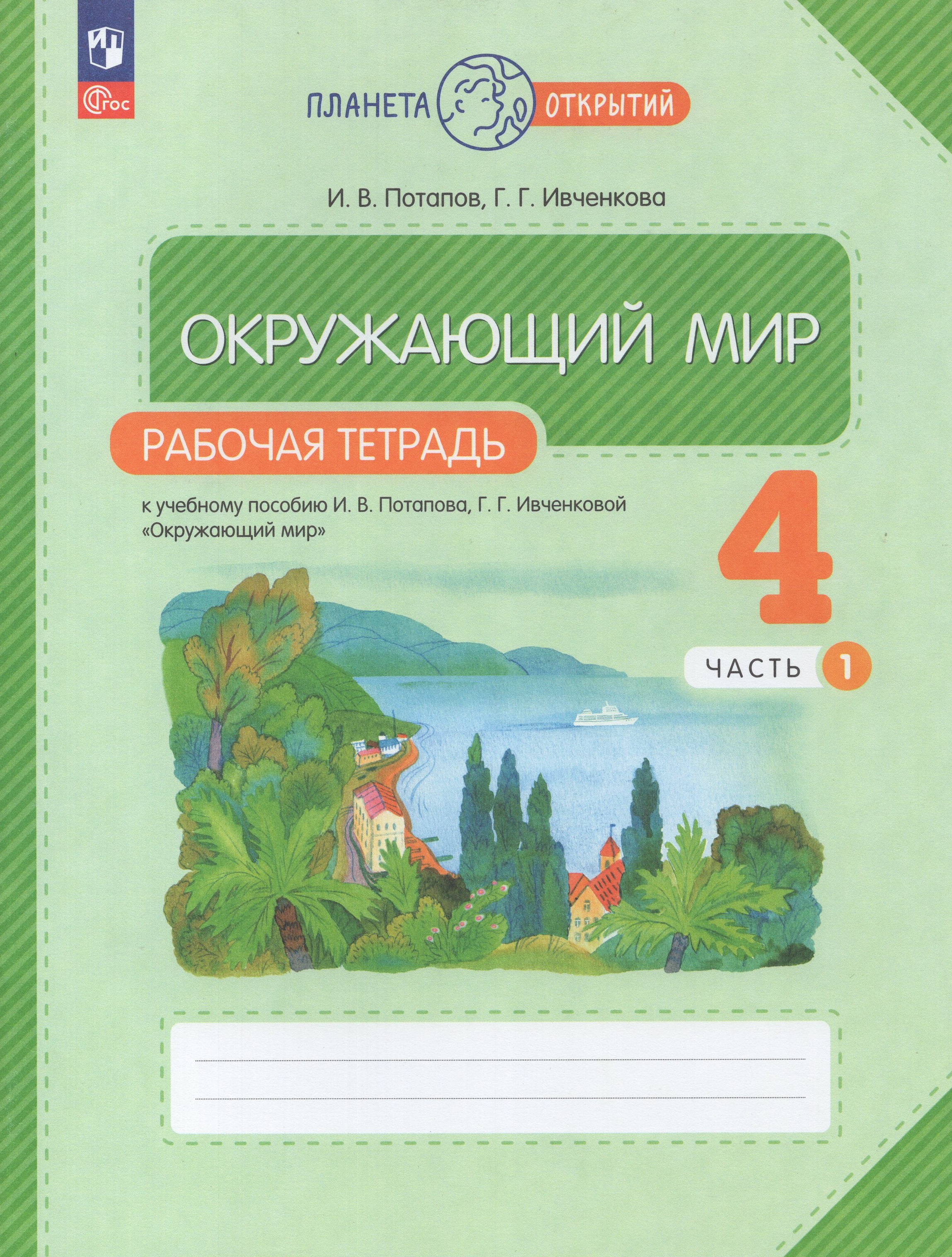

Окружающий мир. 4 класс. Рабочая тетрадь. Часть 1