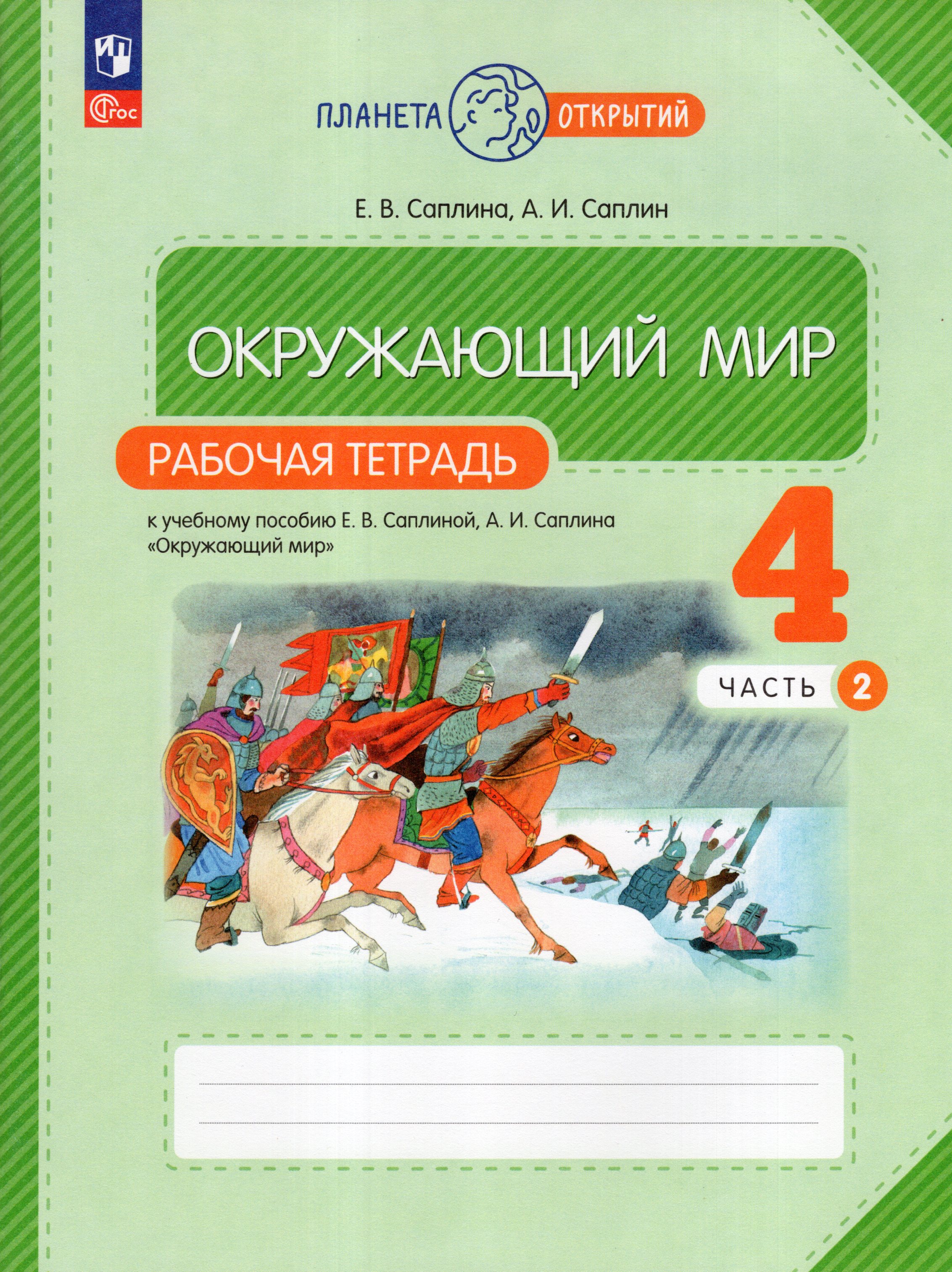 

Окружающий мир. 4 класс. Рабочая тетрадь. Часть 2