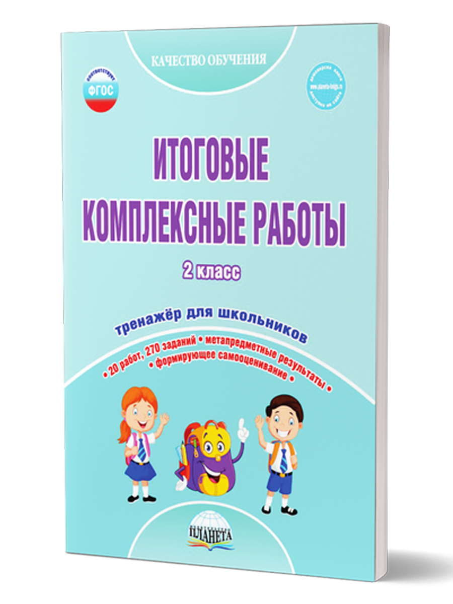 

Итоговые комплексные работы. 2 класс. Рабочая тетрадь