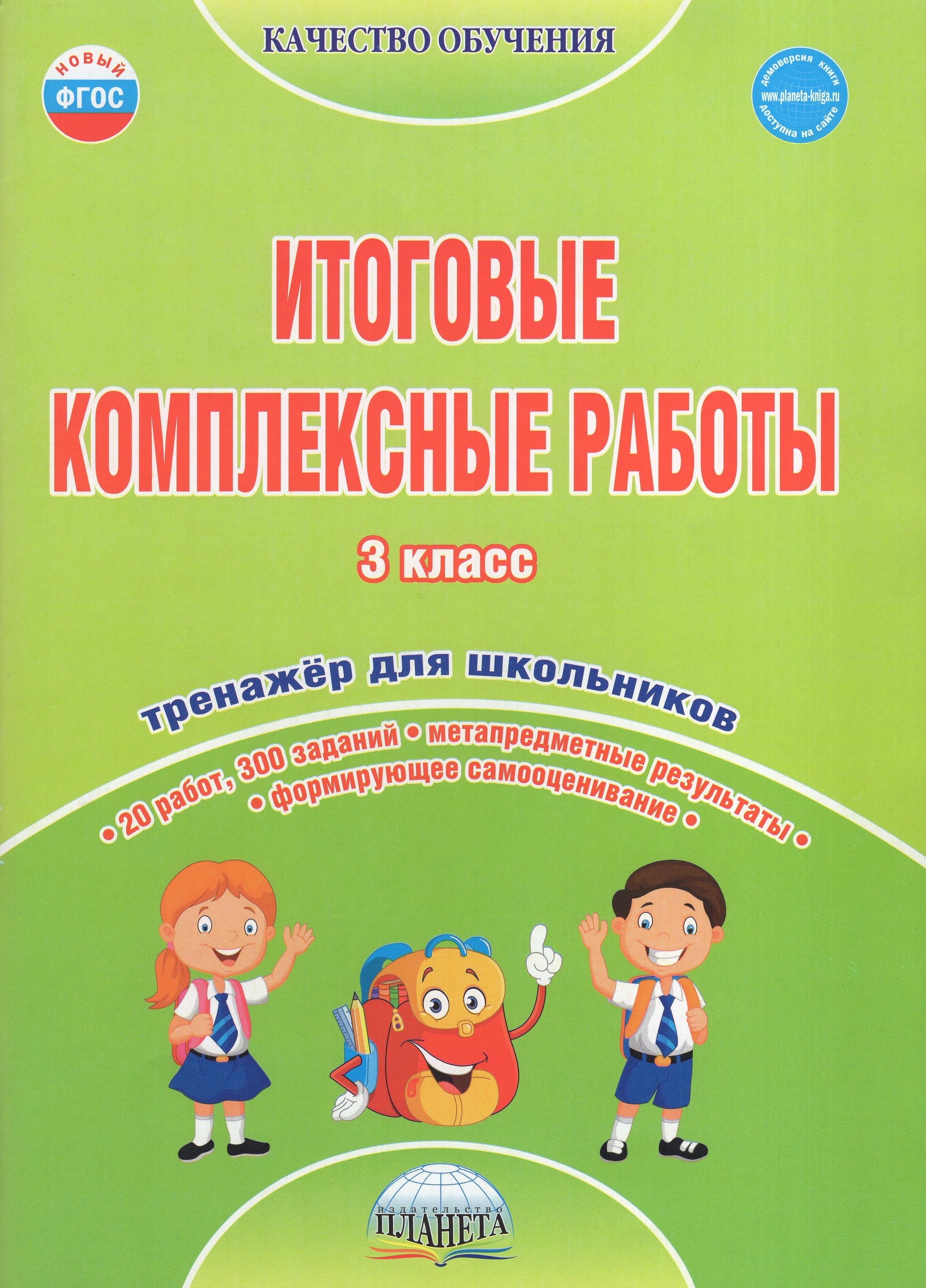

Итоговые комплексные работы. 3 класс. Рабочая тетрадь