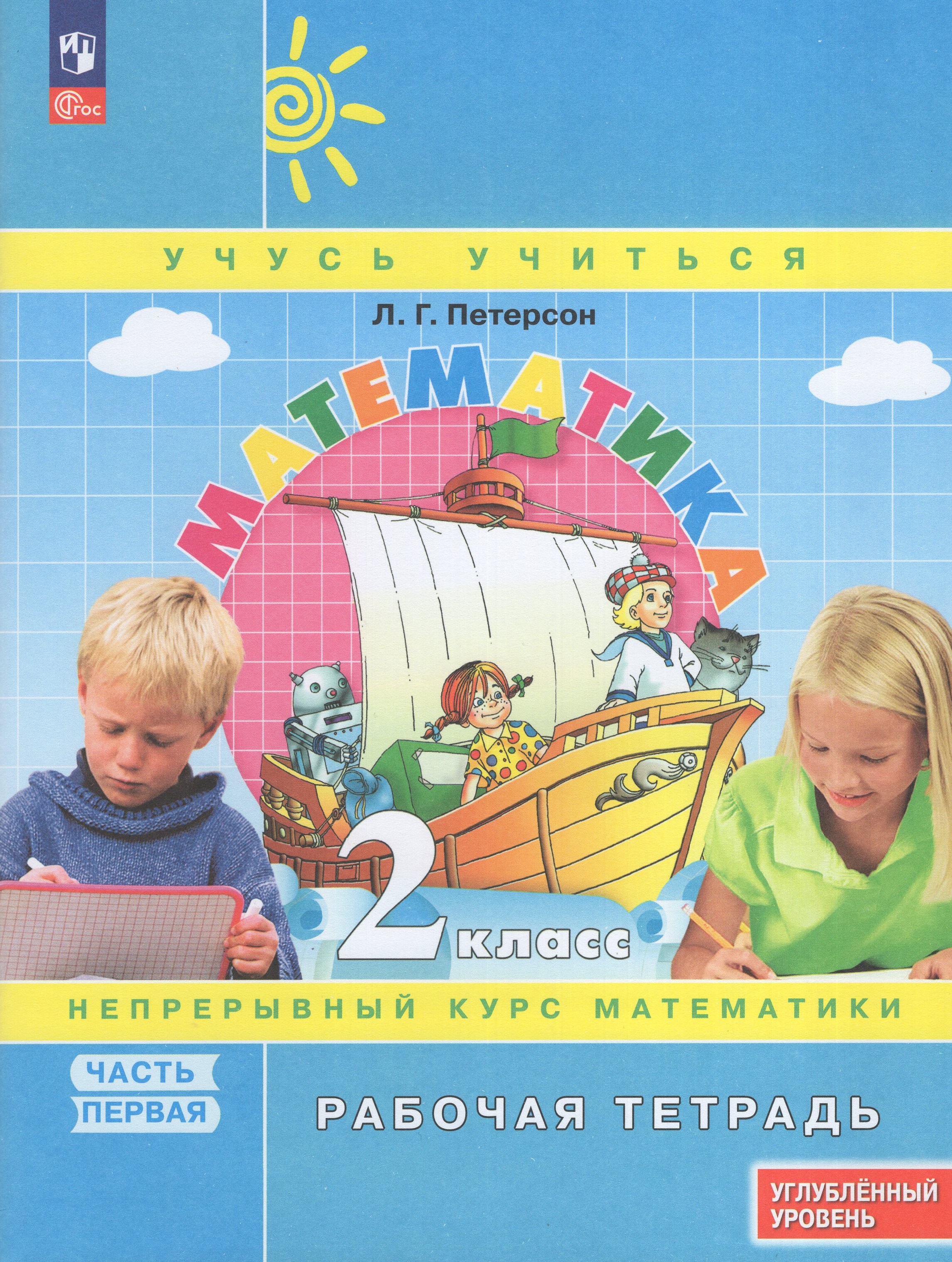 

Математика. 2 класс. Рабочая тетрадь. Углубленный уровень. Часть 1