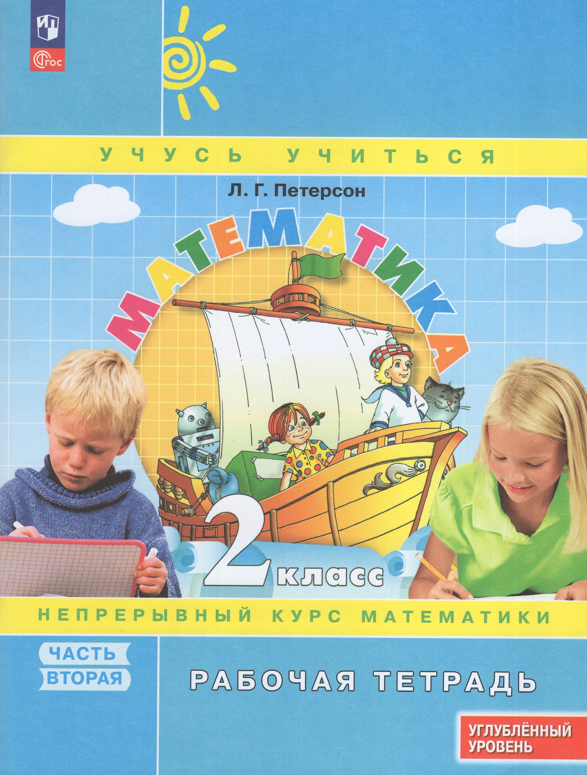 

Математика. 2 класс. Рабочая тетрадь. Углубленный уровень. Часть 2