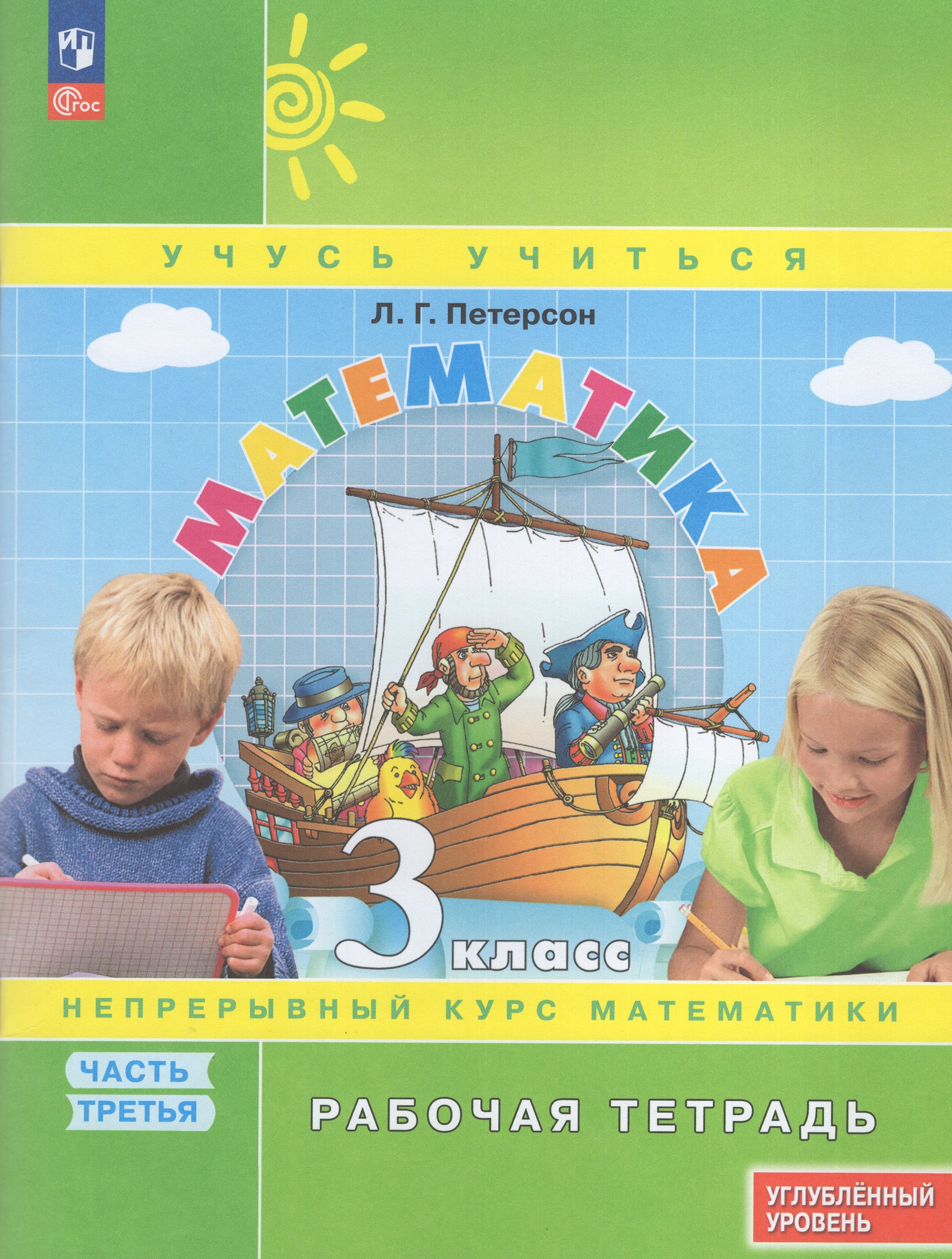 

Математика. 3 класс. Рабочая тетрадь. Углубленный уровень. Часть 3