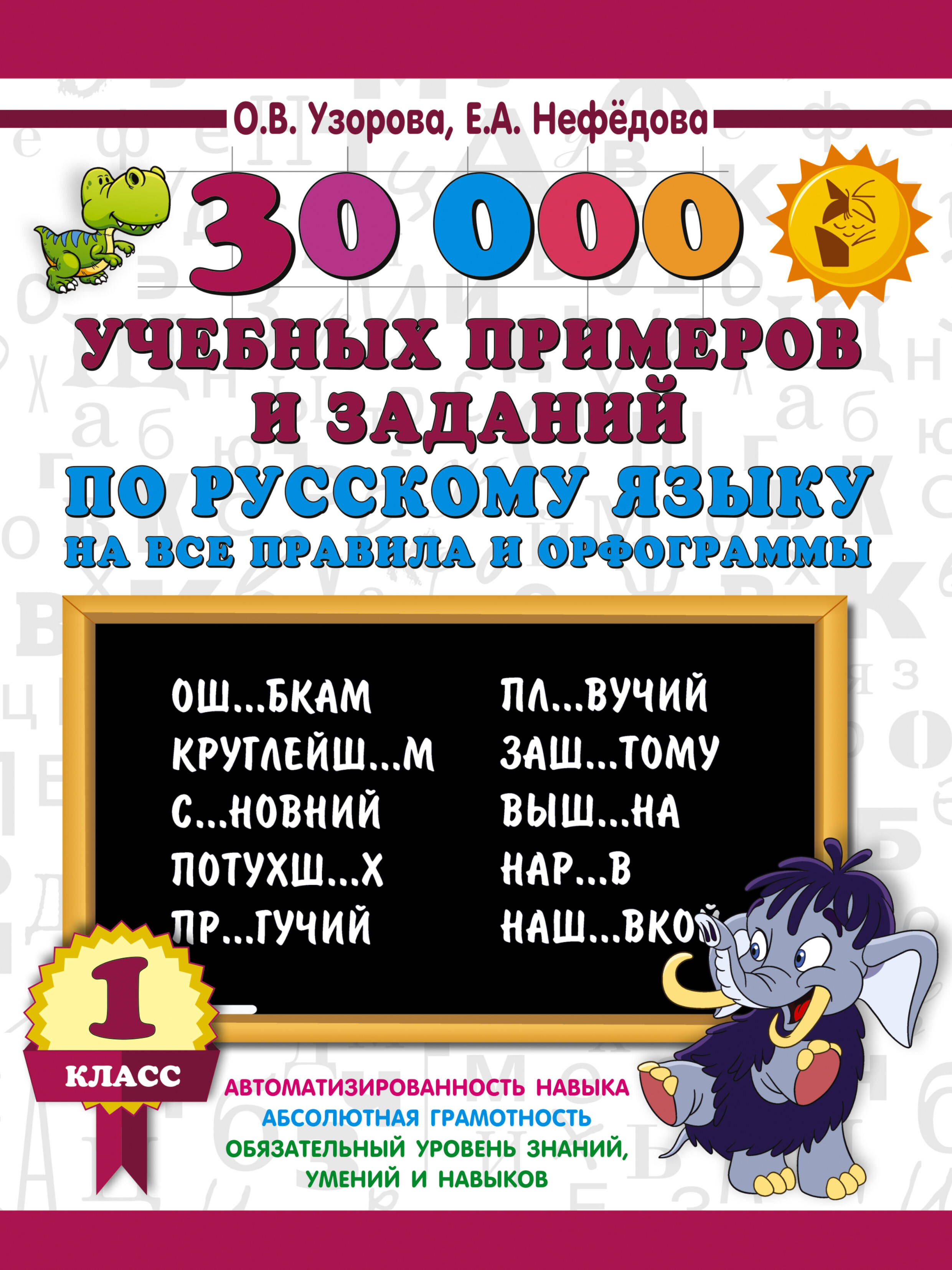 

30000 учебных примеров и заданий по русскому языку на все правила и орфограммы. 1 класс