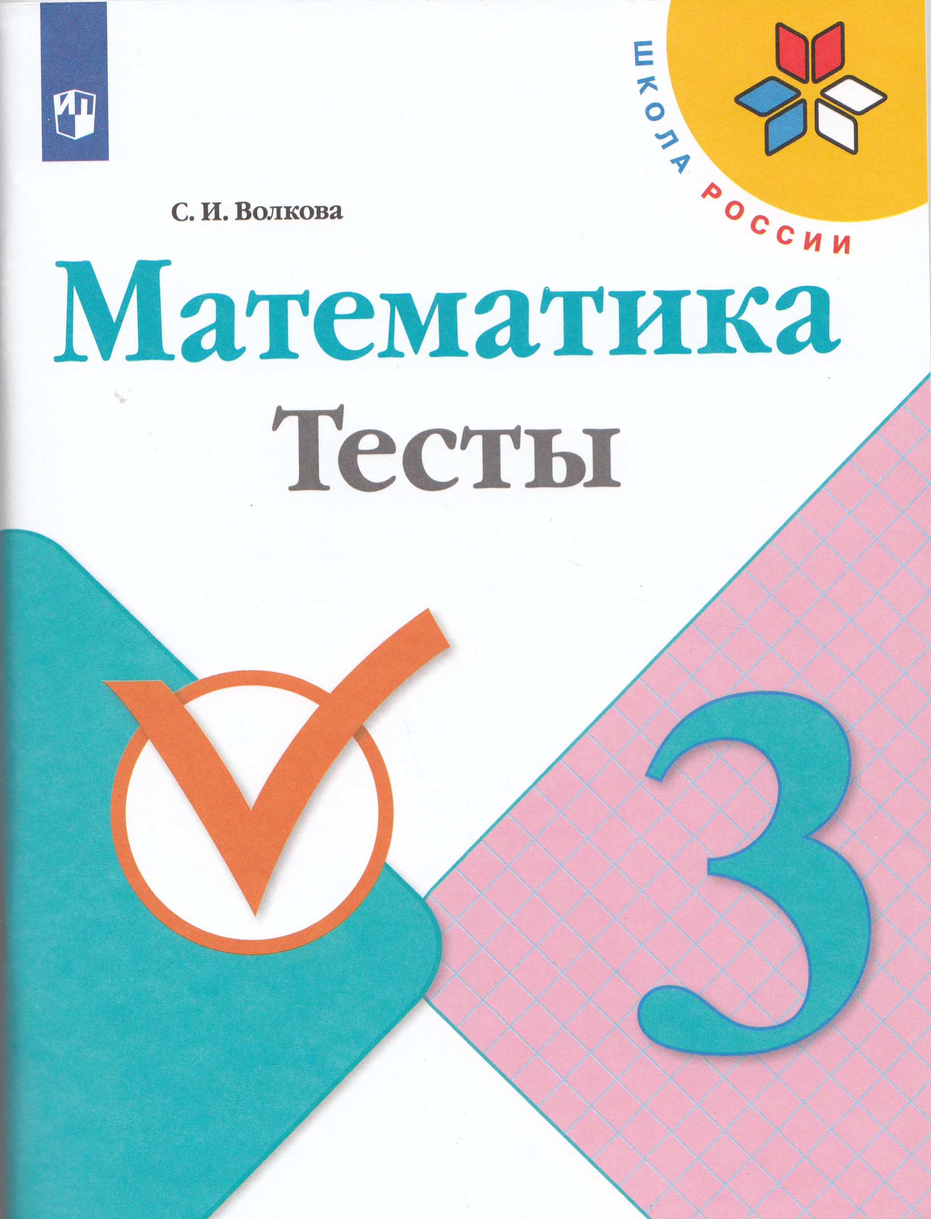 

Математика. 3 класс. Тесты