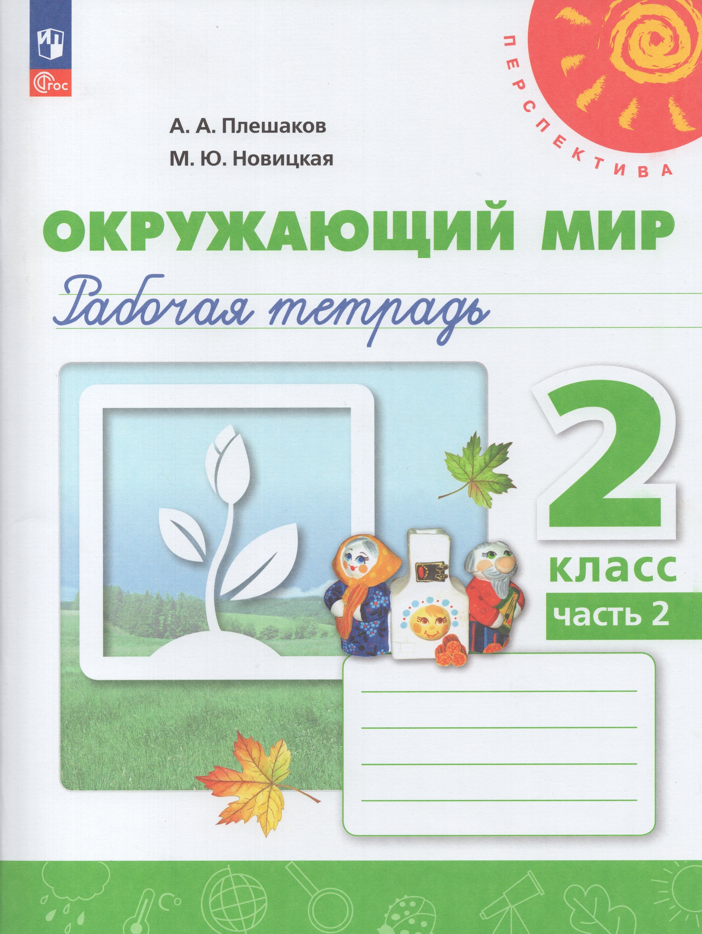 

Окружающий мир. 2 класс. Рабочая тетрадь. Часть 2