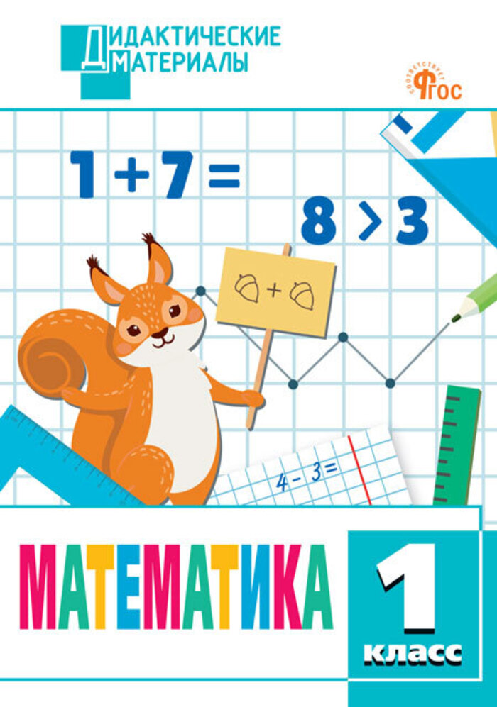 

Математика. 1 класс. Разноуровневые задания