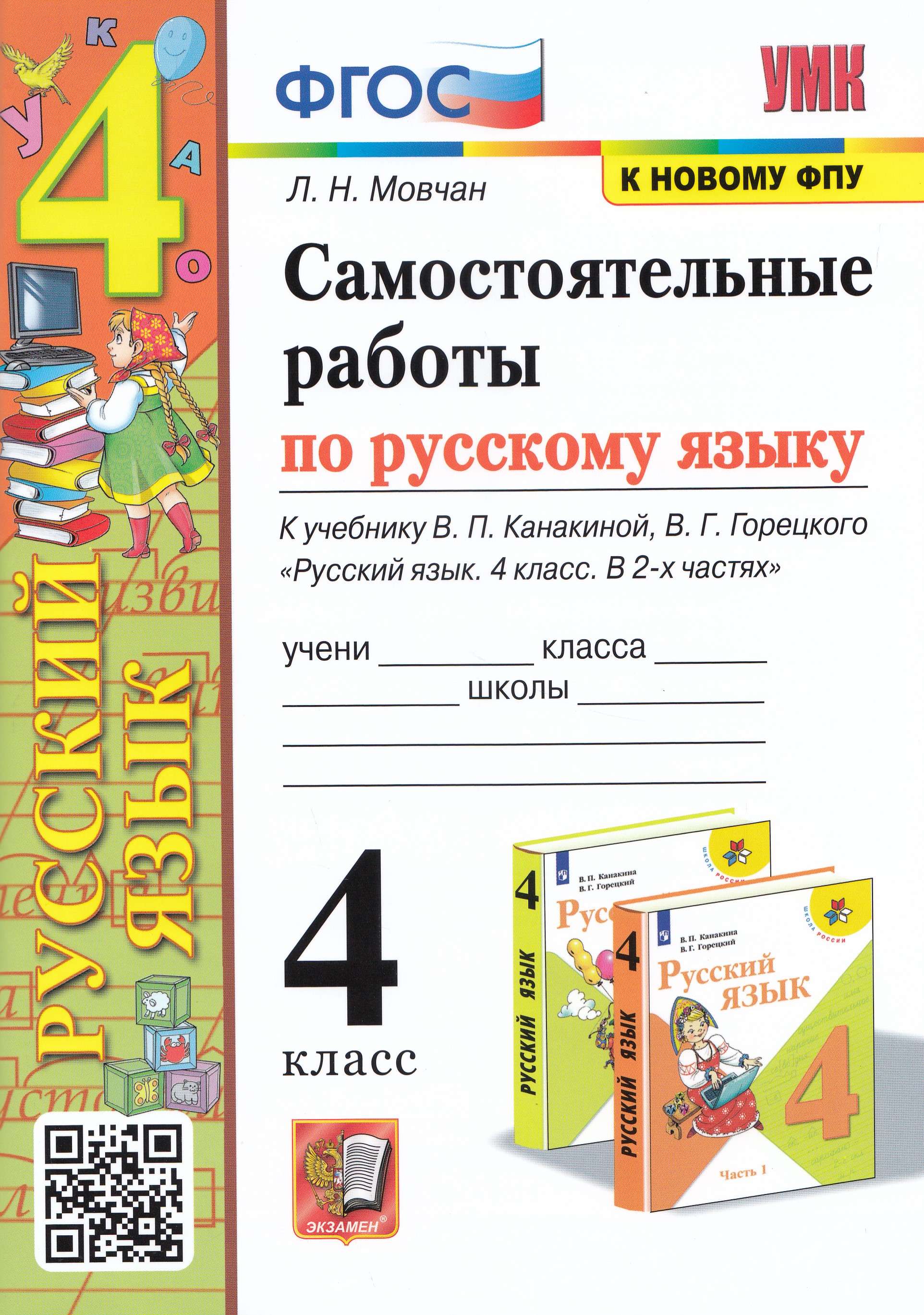 

Русский язык. Самостоятельные работы. 4 класс