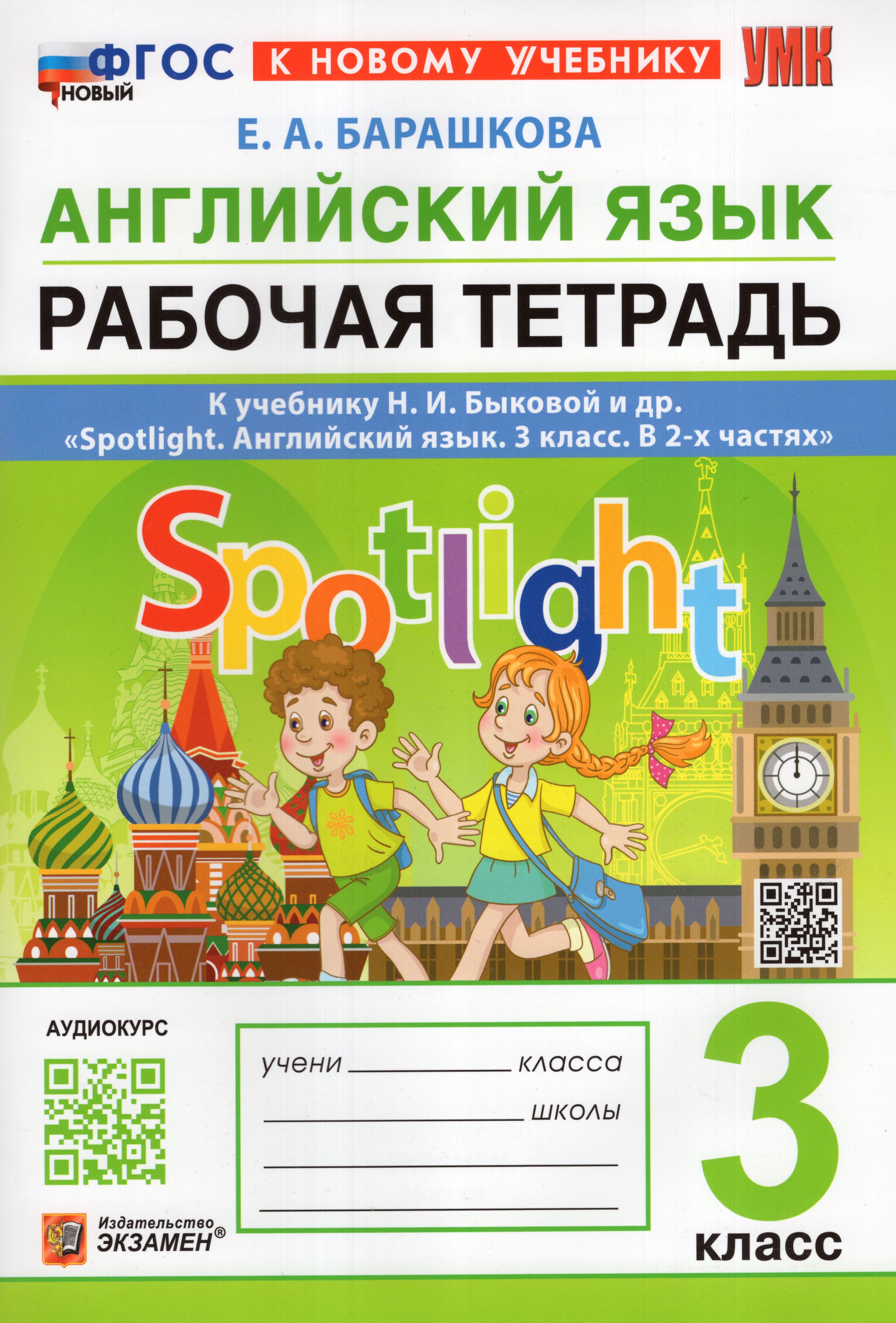 

Английский язык. 3 класс. Рабочая тетрадь. К учебнику Н.И. Быковой и др.