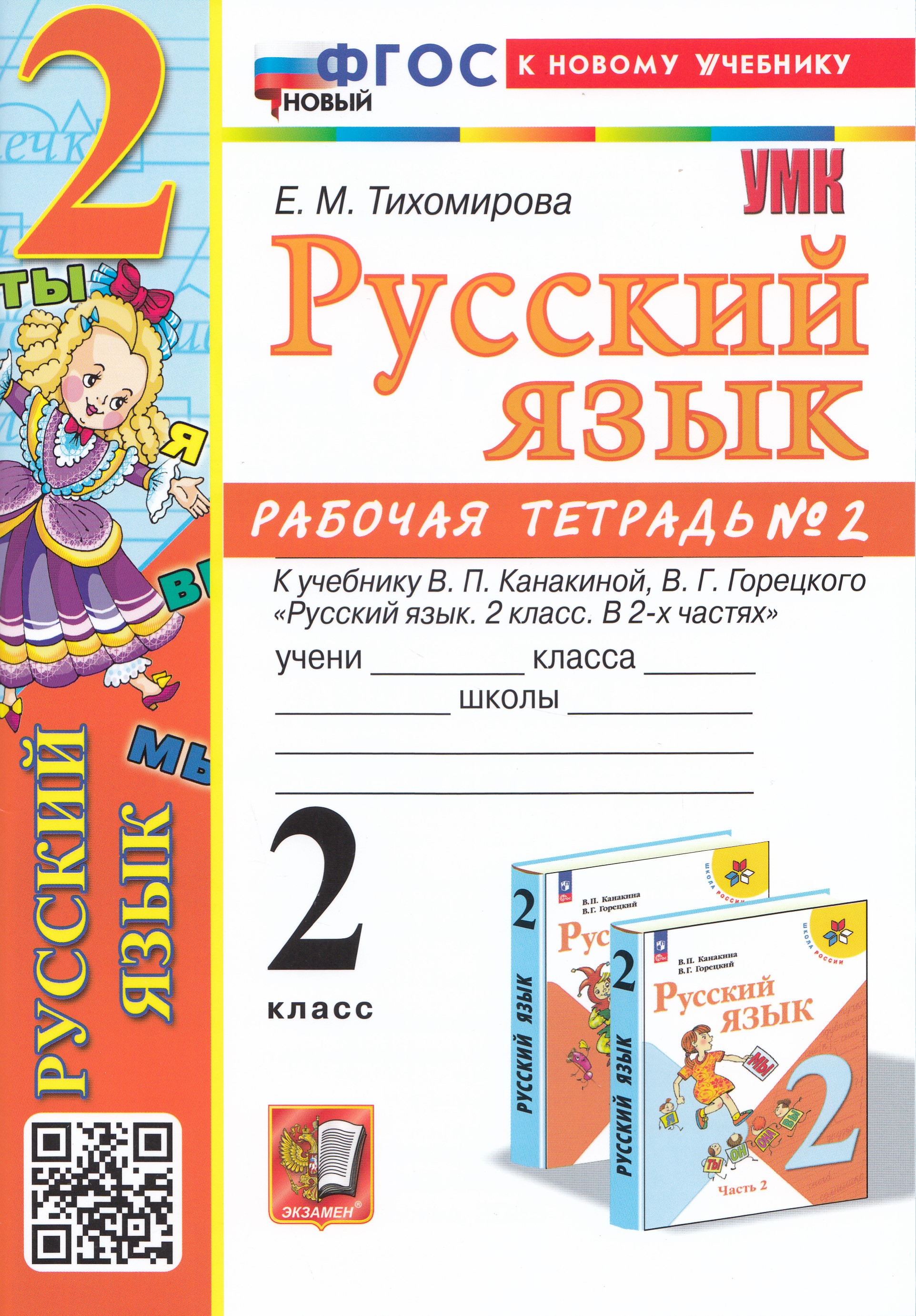 

Русский язык. 2 класс. Рабочая тетрадь № 2