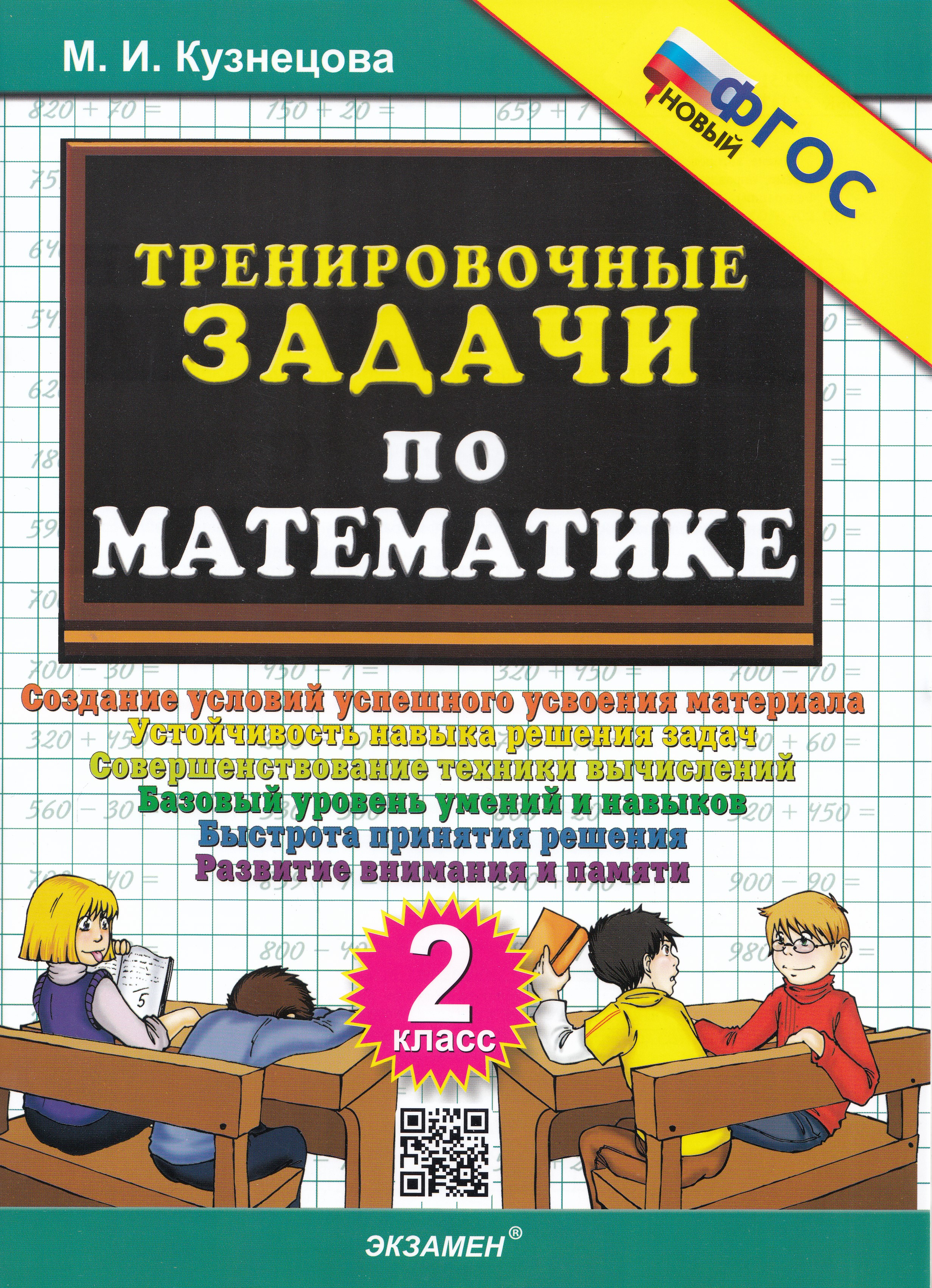 

Математика. 2 класс. Тренировочные задачи