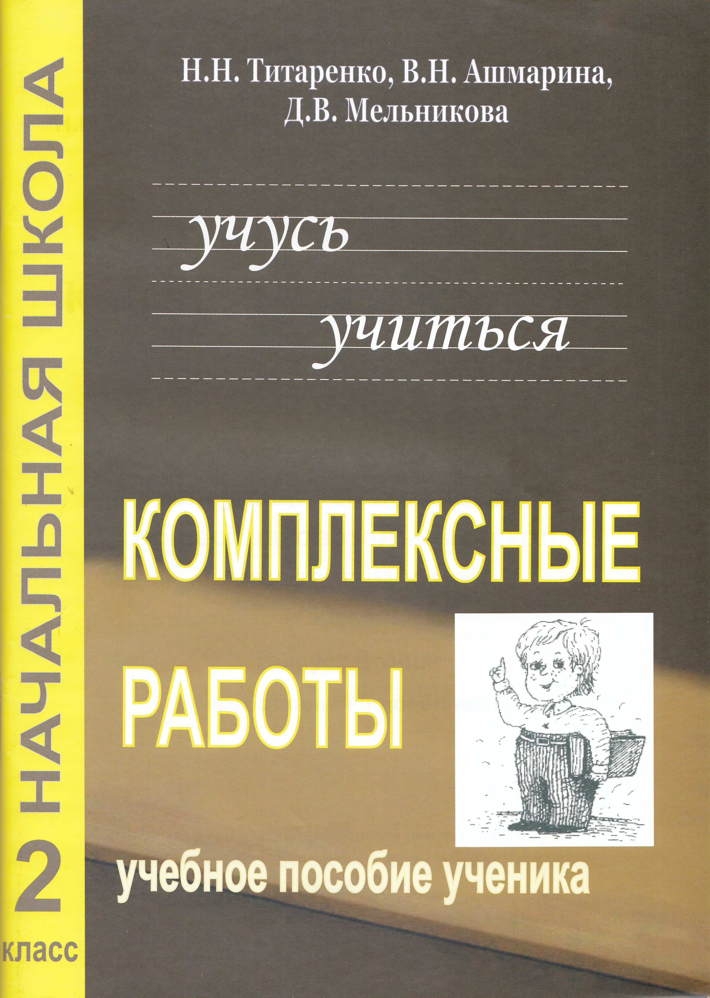 

Комплексные работы для младших школьников. Учусь учиться. Учебное пособие для учащихся 2 классов общеобразовательных школ, лицеев, гимназий. Выпуск 2