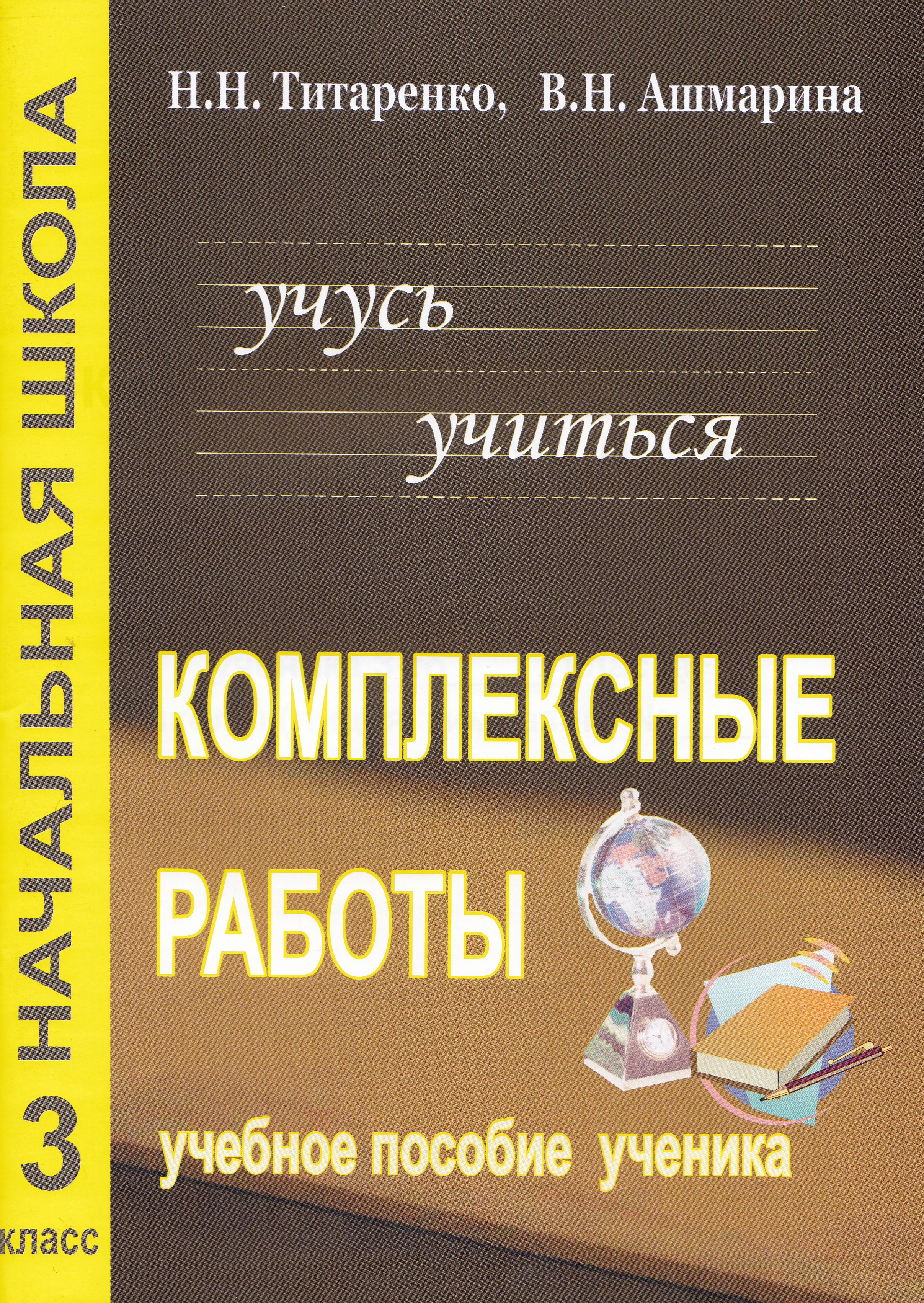 

Комплексные работы для младших школьников. 3 класс. Рабочая тетрадь