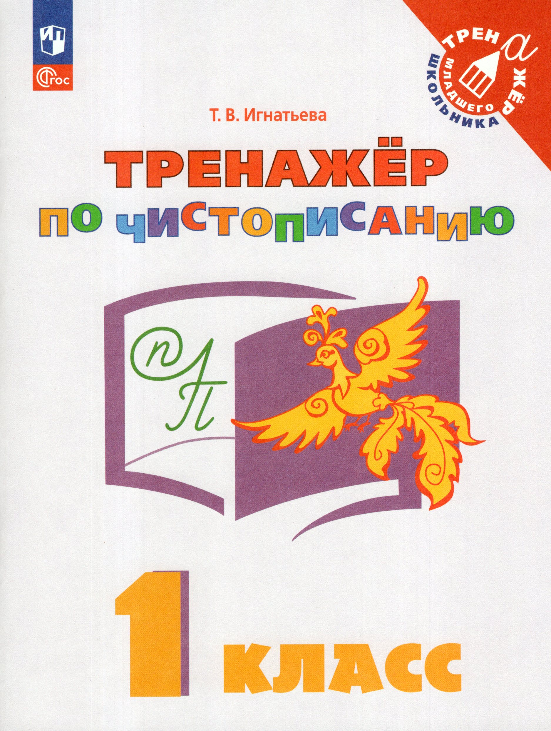 

Тренажер по чистописанию. 1 класс