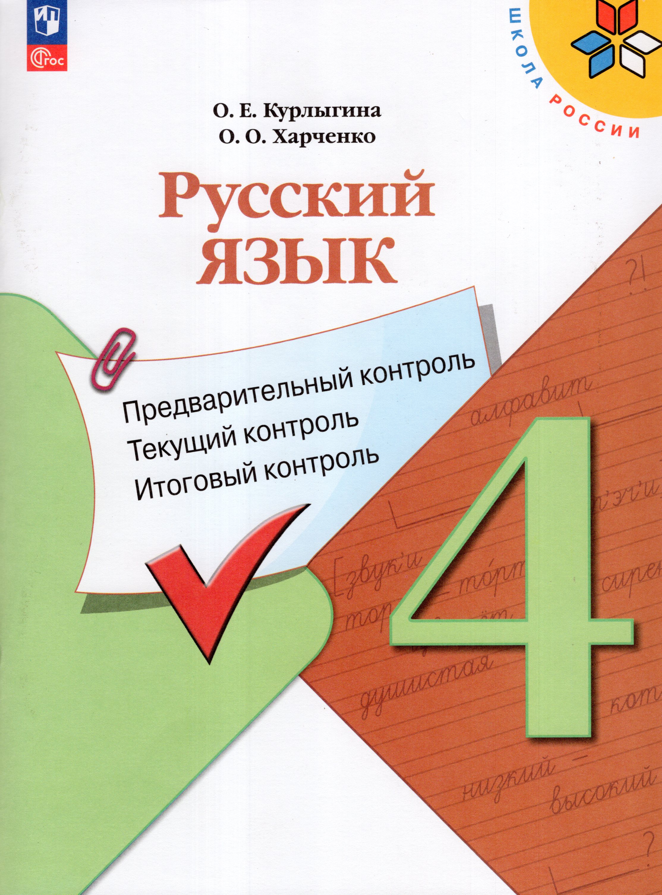 

Русский язык. 4 класс. Предварительный контроль. Текущий контроль. Итоговый контроль