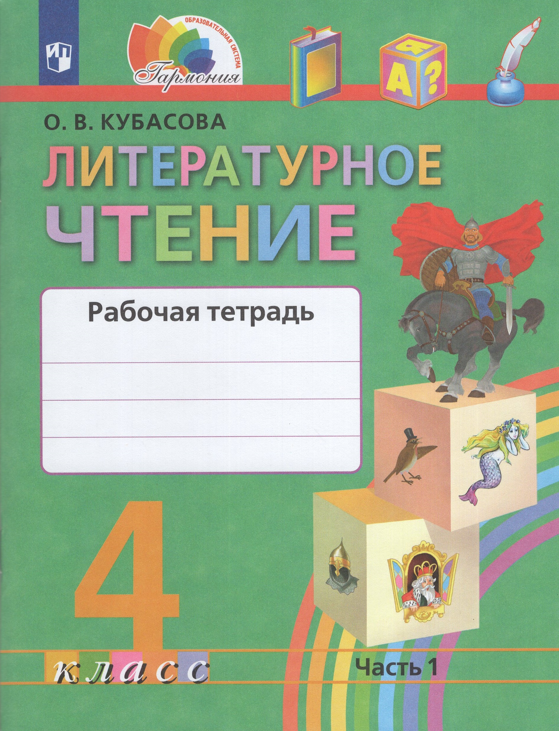 

Литературное чтение. 4 класс. Рабочая тетрадь. Часть 1