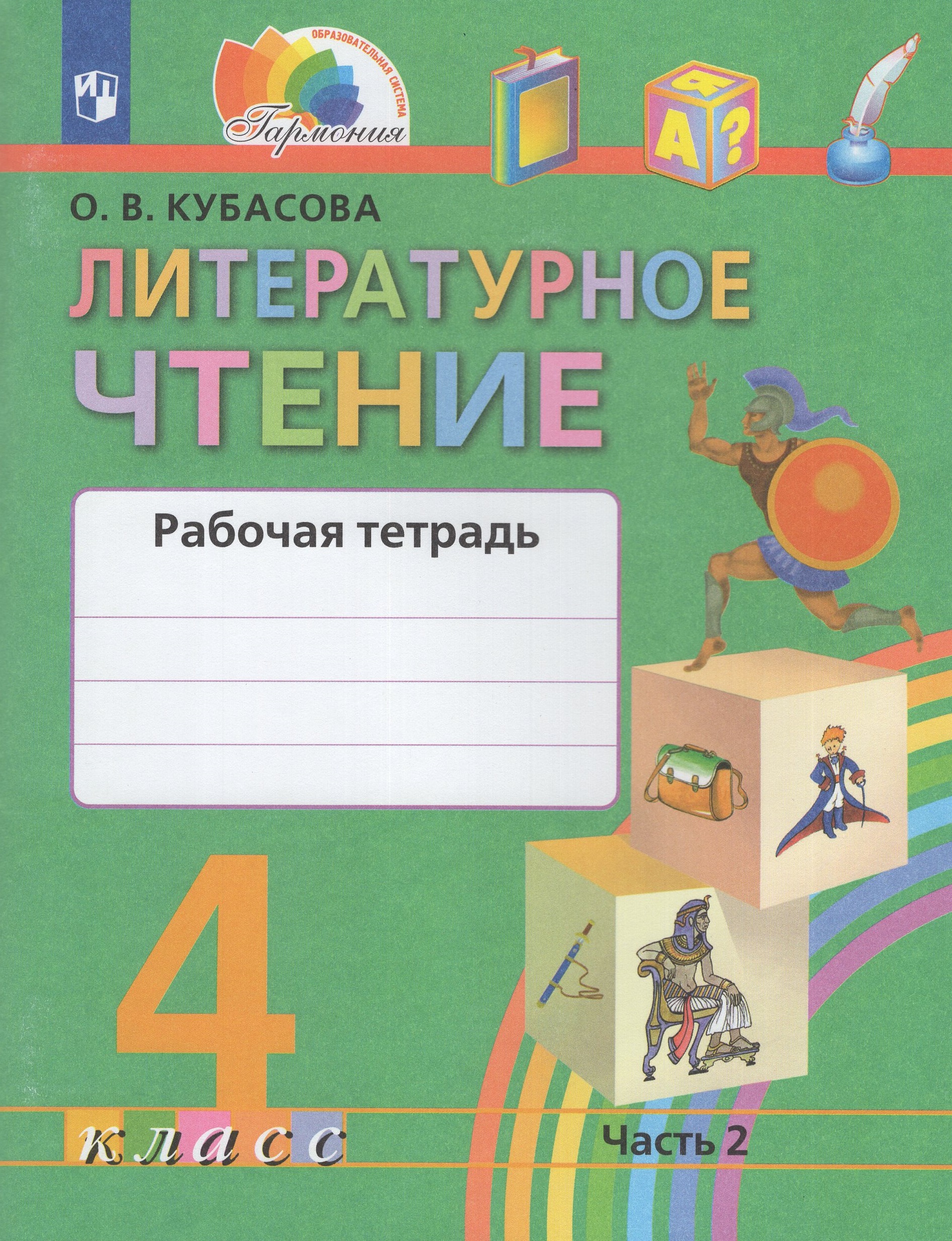 

Литературное чтение. 4 класс. Рабочая тетрадь. Часть 2