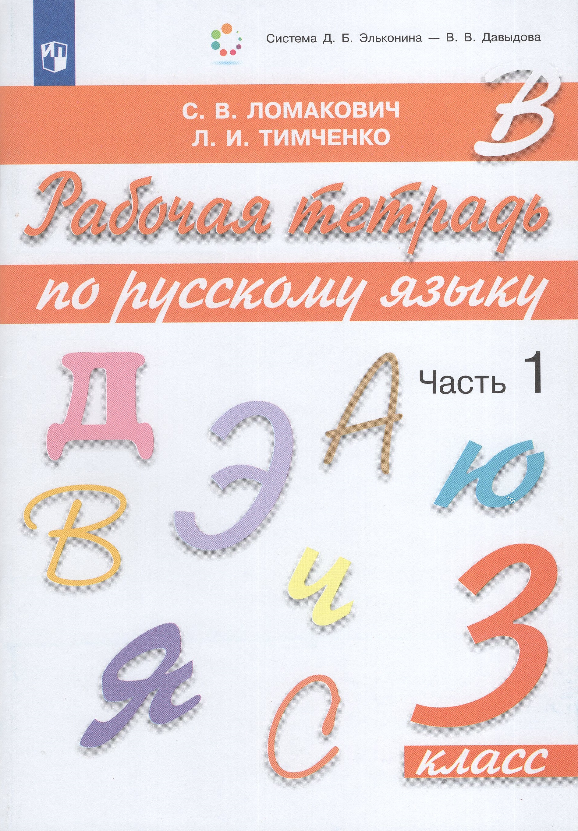 

Русский язык. 3 класс. Рабочая тетрадь. Часть 1