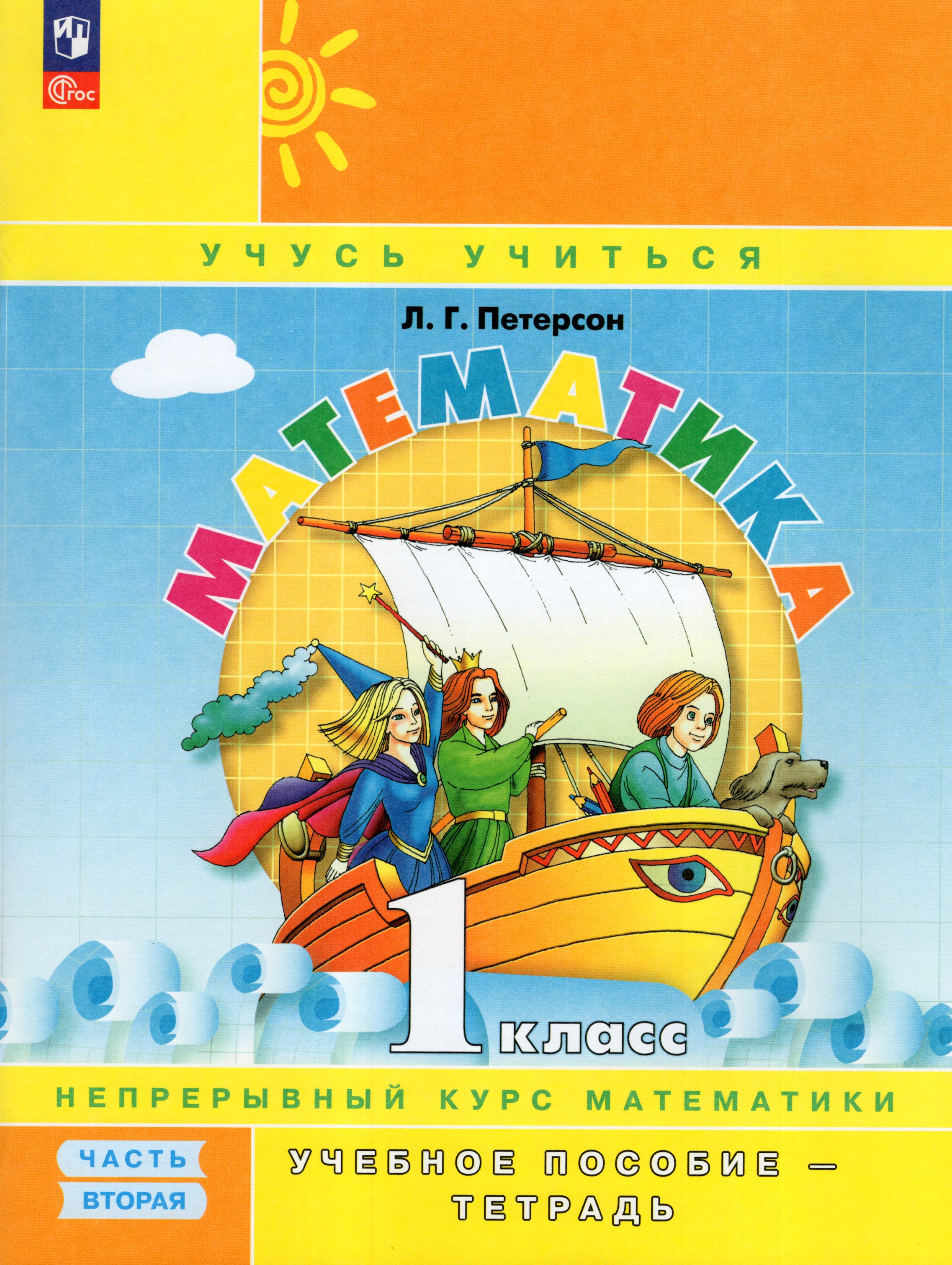 

Математика. 1 класс. Учебное пособие-тетрадь. Часть 2