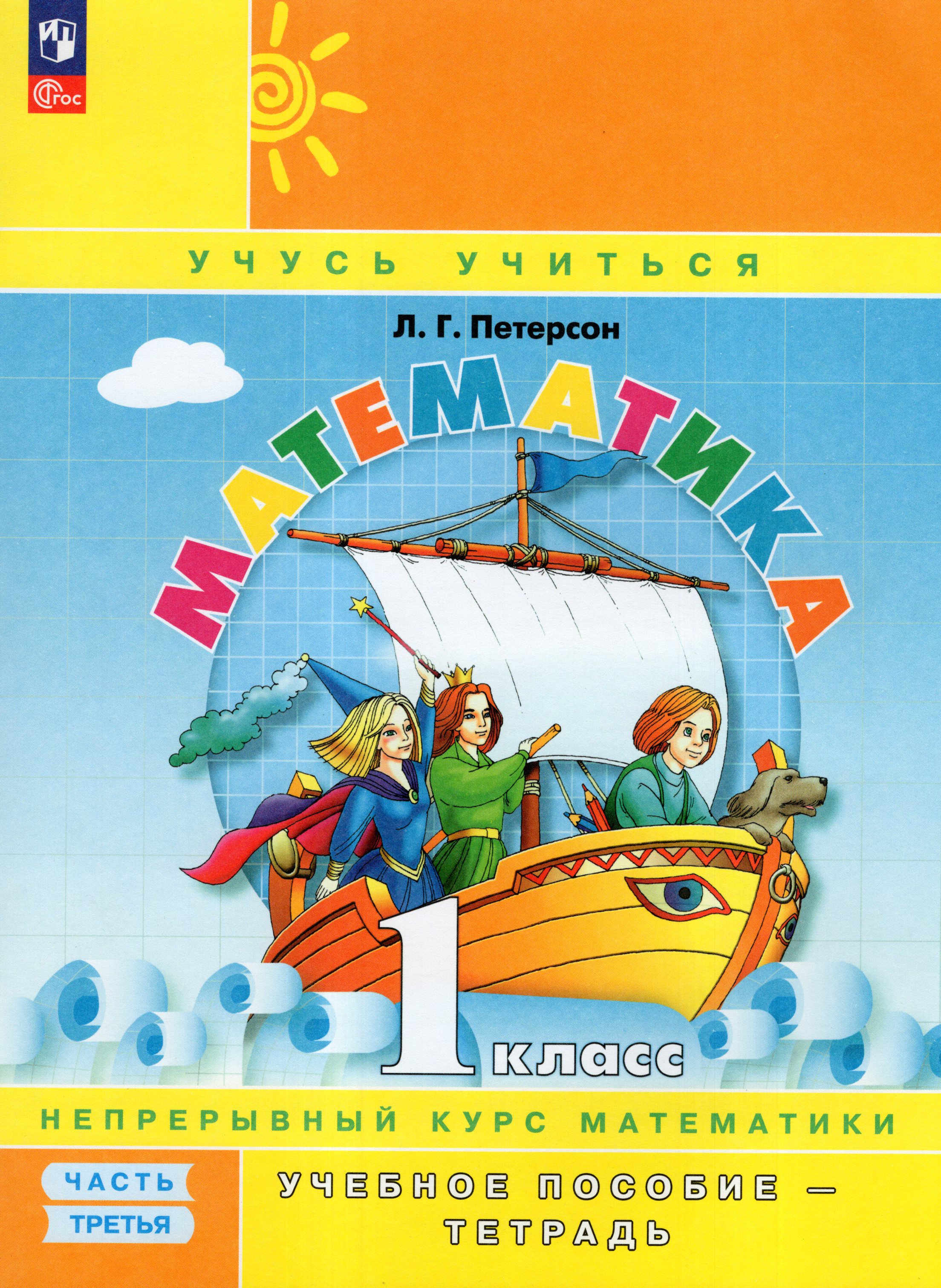 

Математика. 1 класс. Учебное пособие-тетрадь. Часть 3