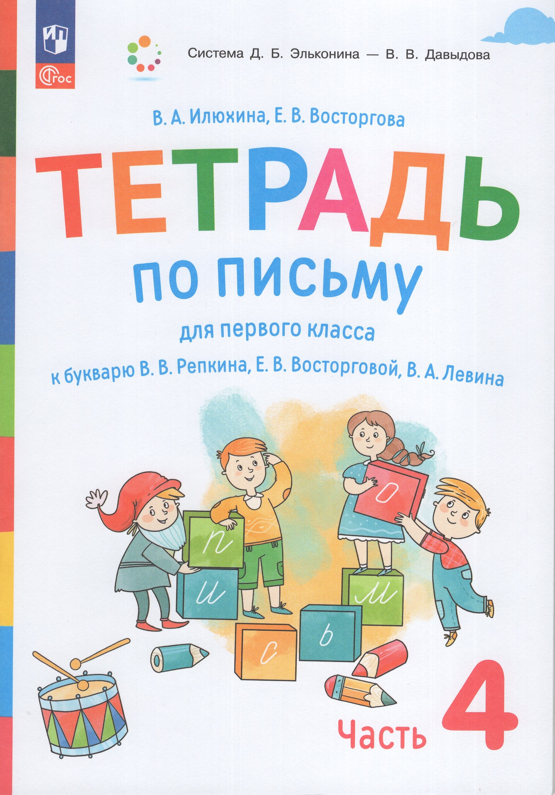 

Тетрадь по письму. 1 класс. К букварю В.В. Репкина. Часть 4