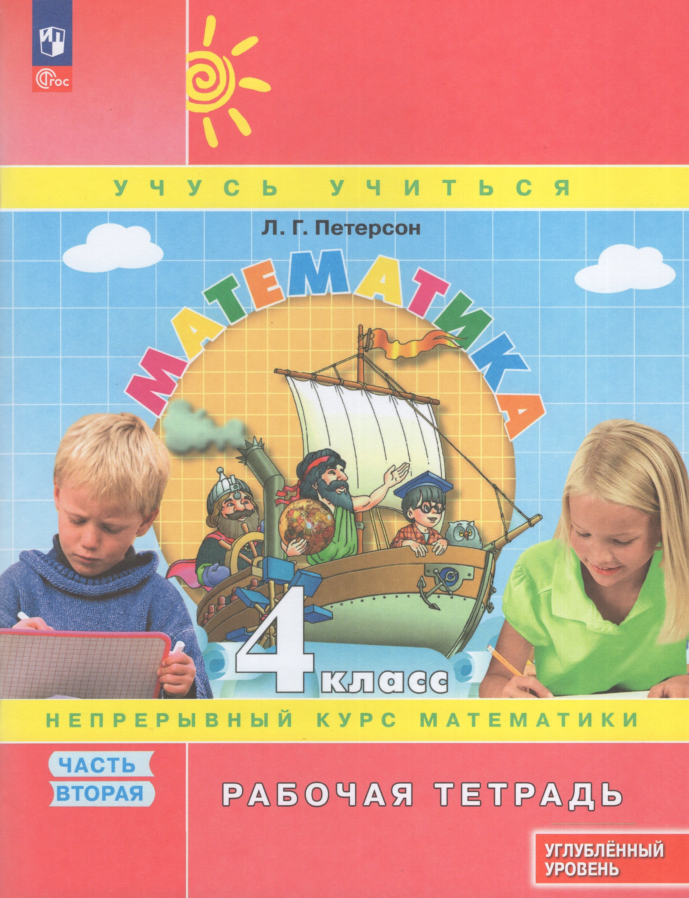 

Математика. 4 класс. Рабочая тетрадь. Углубленный уровень. Часть 2