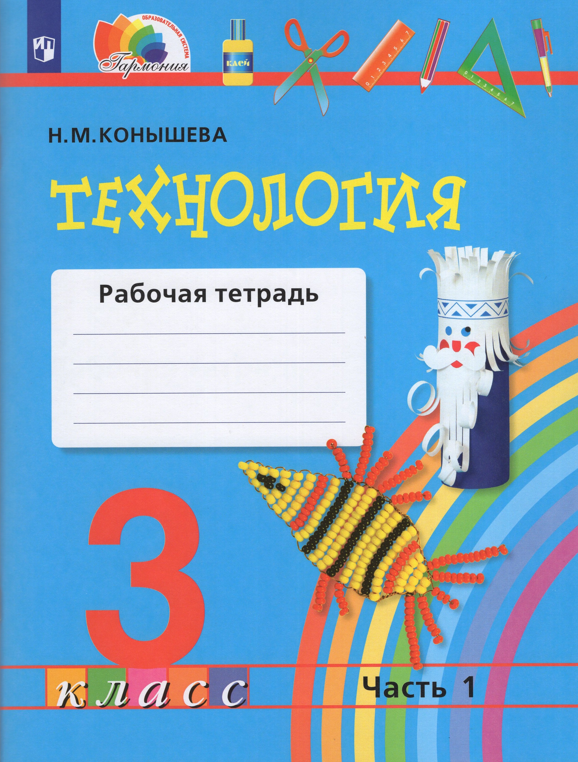 

Технология. 3 класс. Рабочая тетрадь. Часть 1