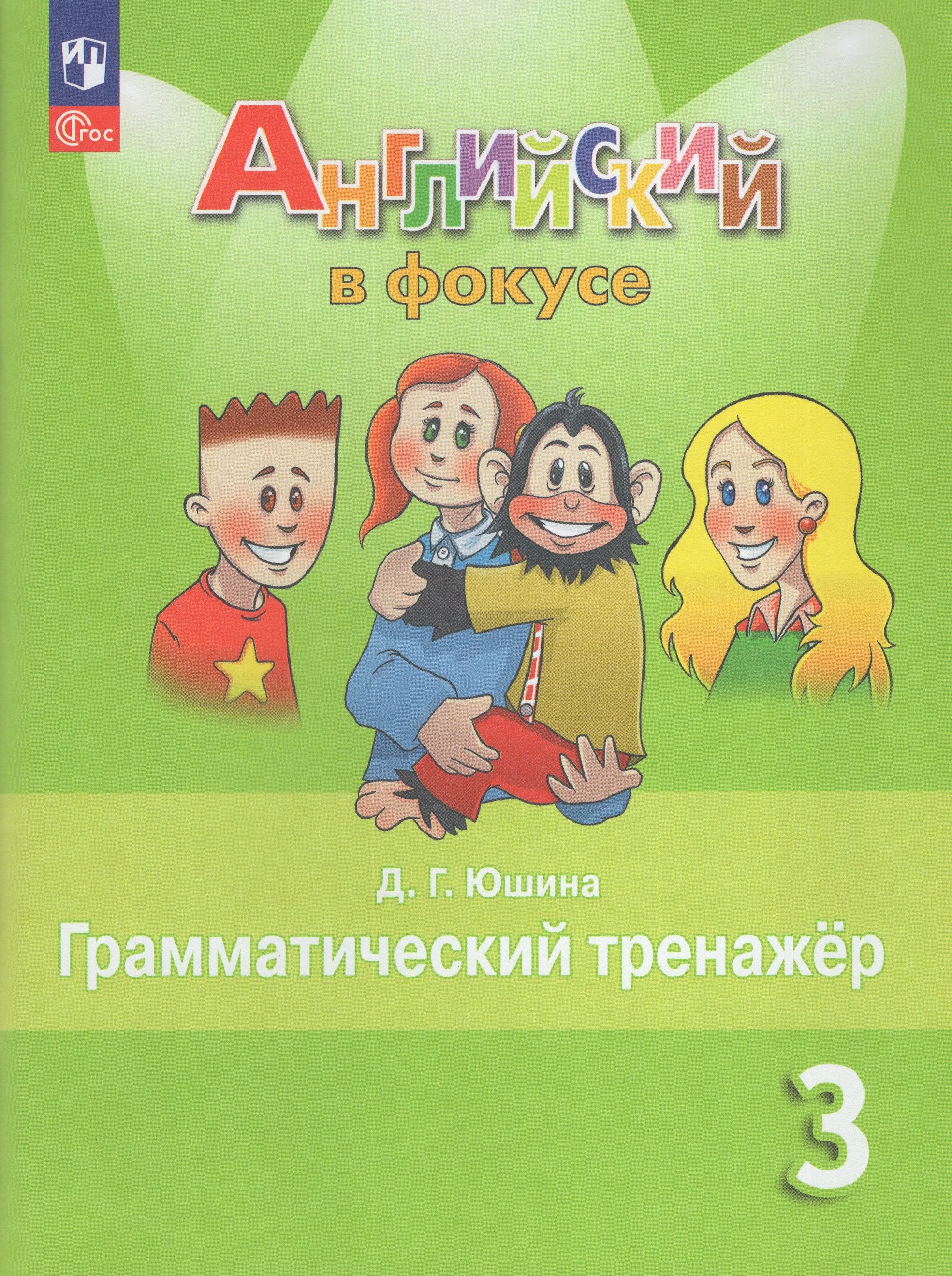 

Английский язык. 3 класс. Грамматический тренажер