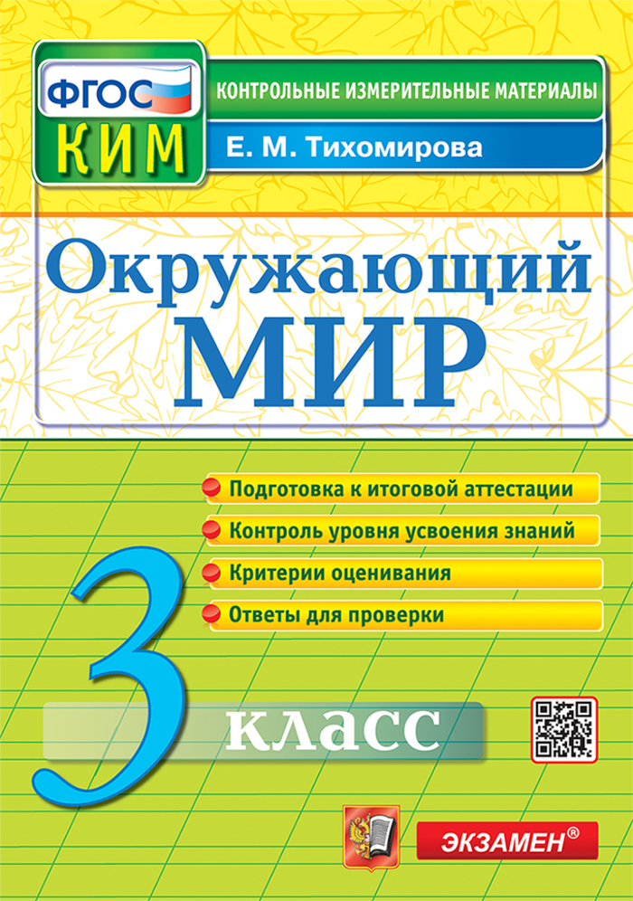 

Окружающий мир. 3 класс. Контрольно-измерительные материалы