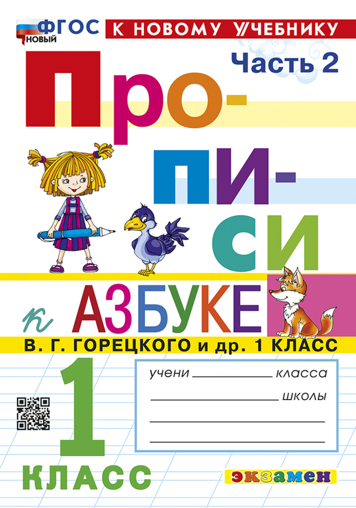 

Азбука. 1 класс. Прописи. Часть 2. К учебнику В.Г. Горецкого и др.