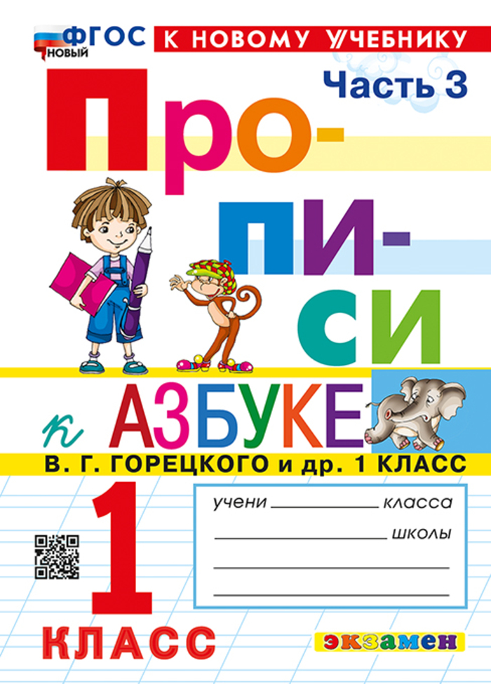 

Азбука. 1 класс. Прописи. Часть 3. К учебнику В.Г. Горецкого и др.